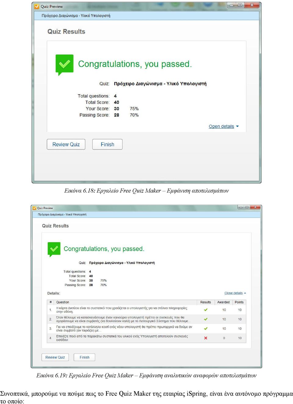 Εργαλείο Free Quiz Maker Εμφάνιση αναλυτικών αναφορών