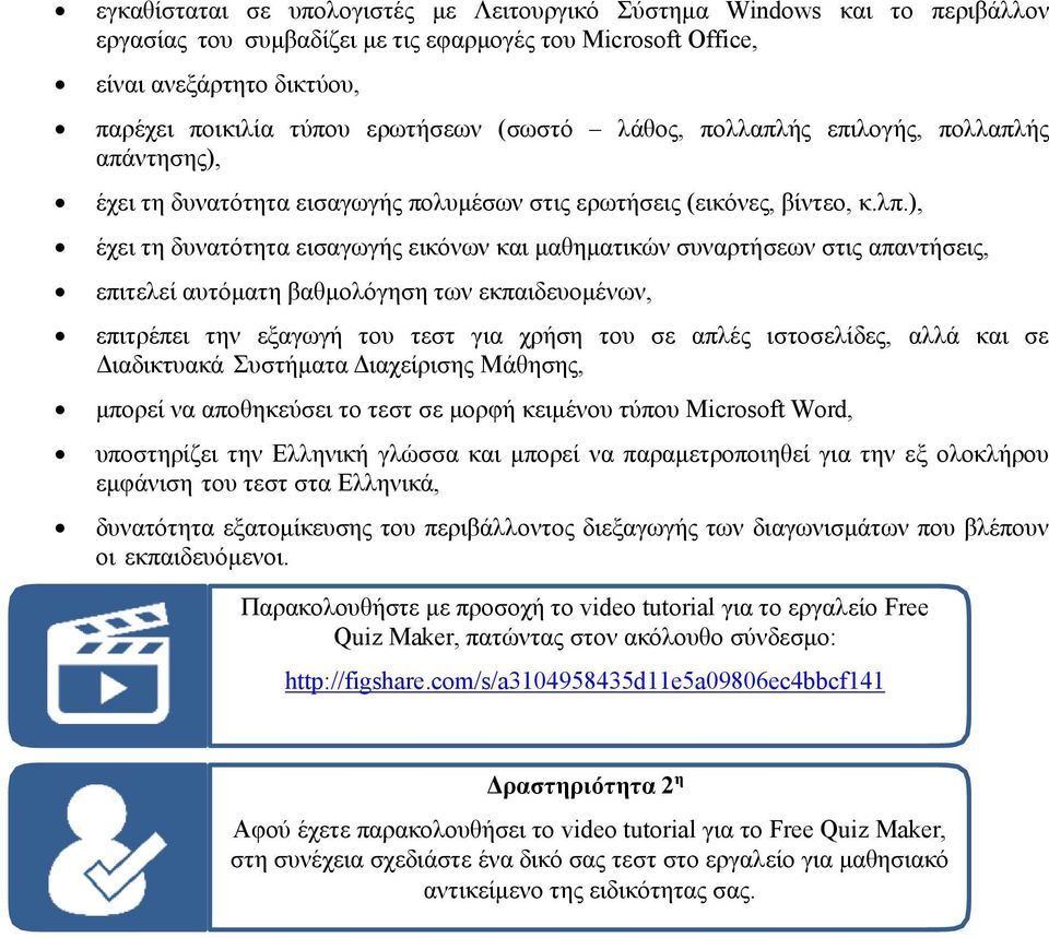 ), έχει τη δυνατότητα εισαγωγής εικόνων και μαθηματικών συναρτήσεων στις απαντήσεις, επιτελεί αυτόματη βαθμολόγηση των εκπαιδευομένων, επιτρέπει την εξαγωγή του τεστ για χρήση του σε απλές