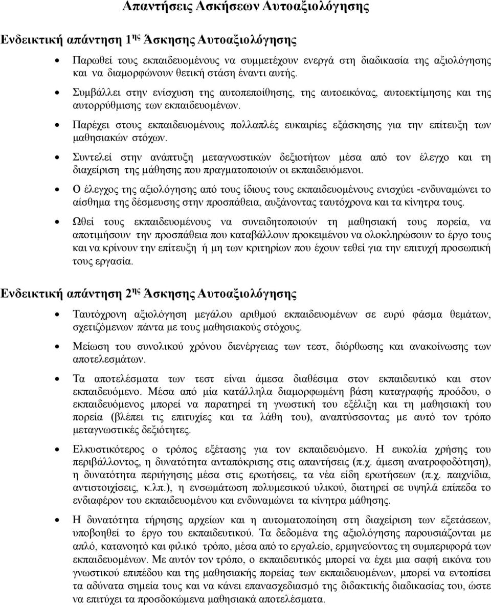 Παρέχει στους εκπαιδευομένους πολλαπλές ευκαιρίες εξάσκησης για την επίτευξη των μαθησιακών στόχων.