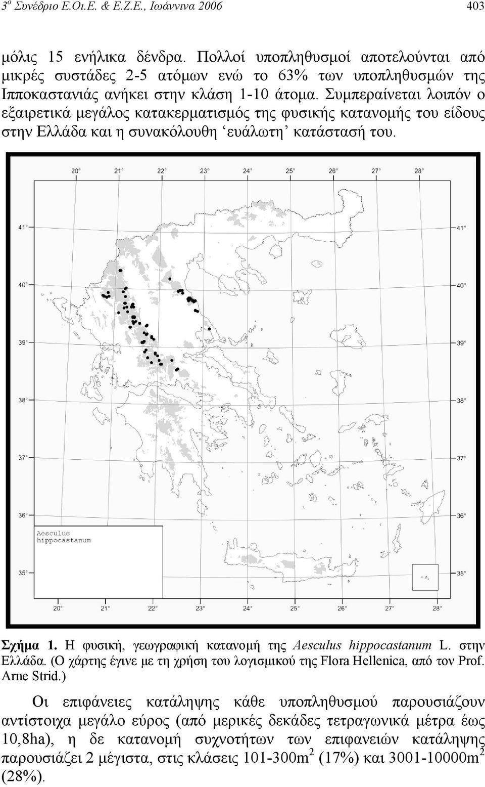 Η φυσική, γεωγραφική κατανοµή της Aesculus hippocastanum L. στην Ελλάδα. (Ο χάρτης έγινε µε τη χρήση του λογισµικού της Flora Hellenica, από τον Prof. Arne Strid.