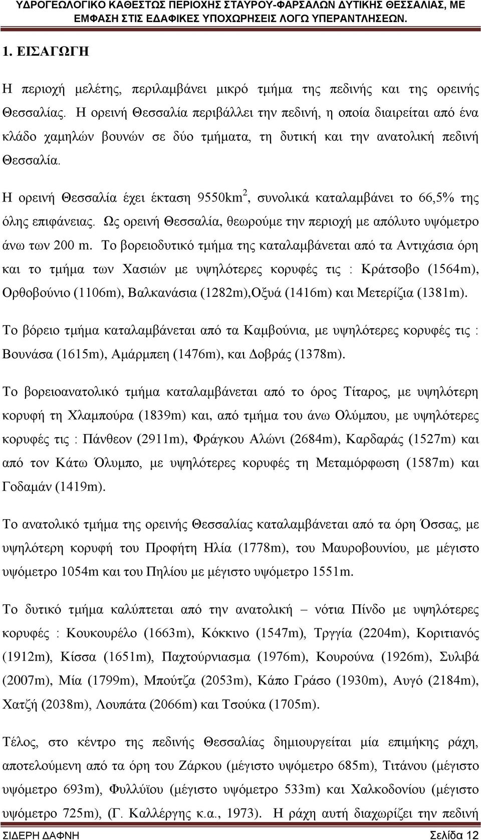 Ζ νξεηλή Θεζζαιία έρεη έθηαζε 9550km 2, ζπλνιηθά θαηαιακβάλεη ην 66,5% ηεο φιεο επηθάλεηαο. Ωο νξεηλή Θεζζαιία, ζεσξνχκε ηελ πεξηνρή κε απφιπην πςφκεηξν άλσ ησλ 200 m.