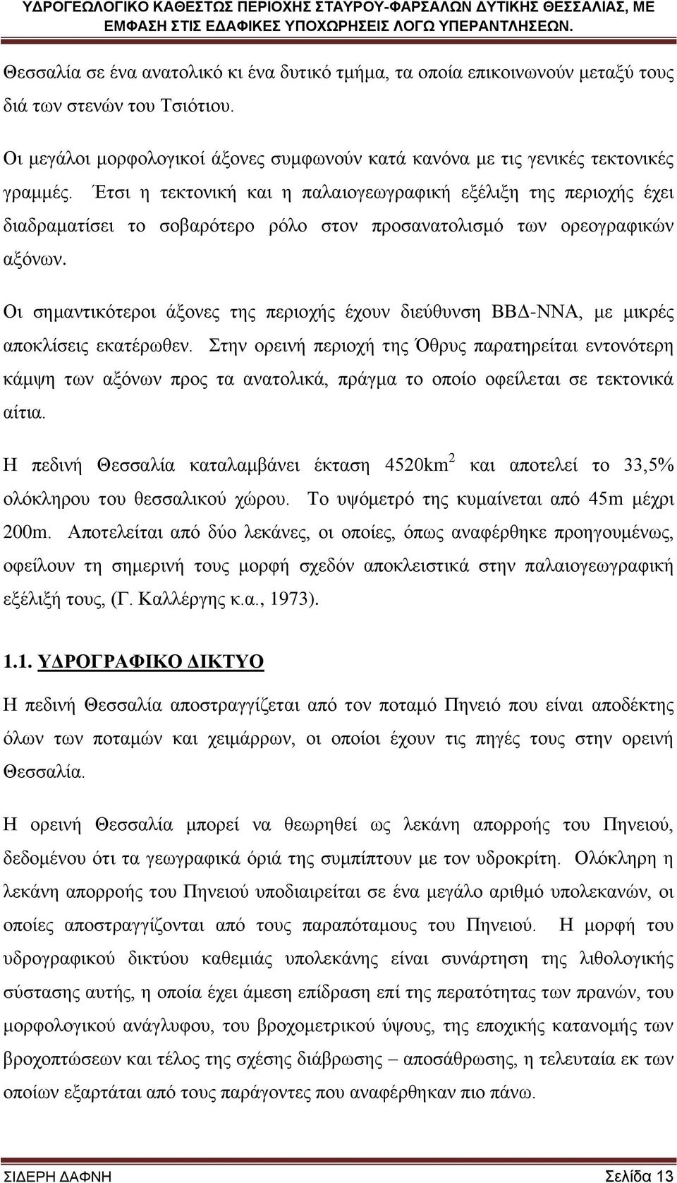 Οη ζεκαληηθφηεξνη άμνλεο ηεο πεξηνρήο έρνπλ δηεχζπλζε ΒΒΓ-ΝΝΑ, κε κηθξέο απνθιίζεηο εθαηέξσζελ.