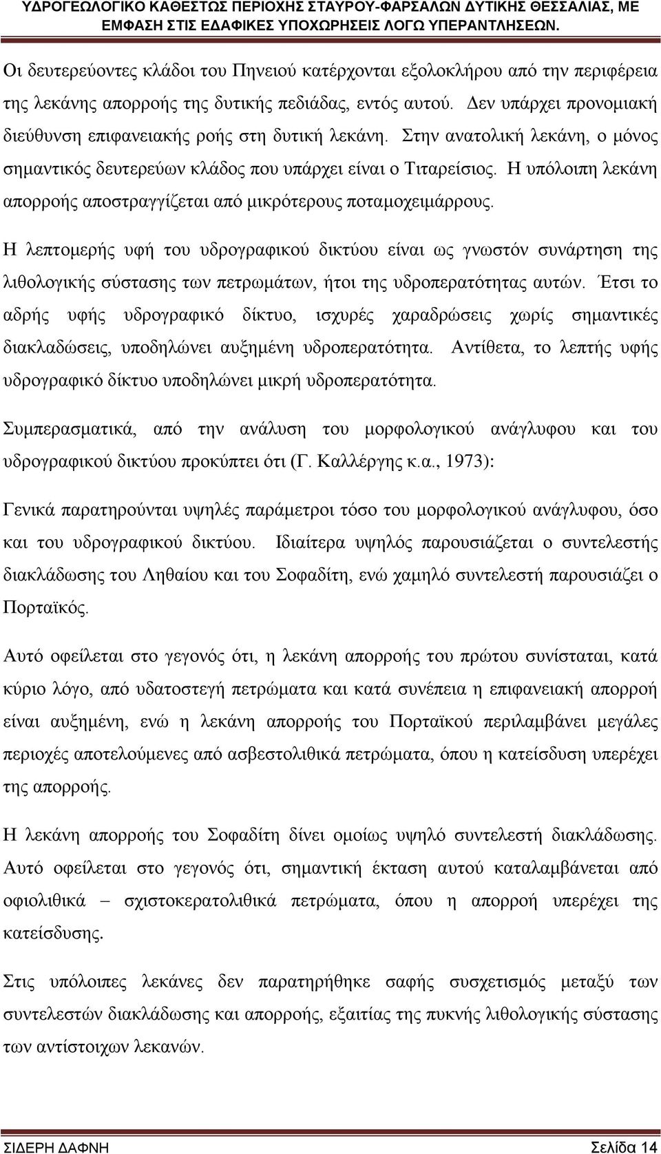 Ζ ππφινηπε ιεθάλε απνξξνήο απνζηξαγγίδεηαη απφ κηθξφηεξνπο πνηακνρεηκάξξνπο.