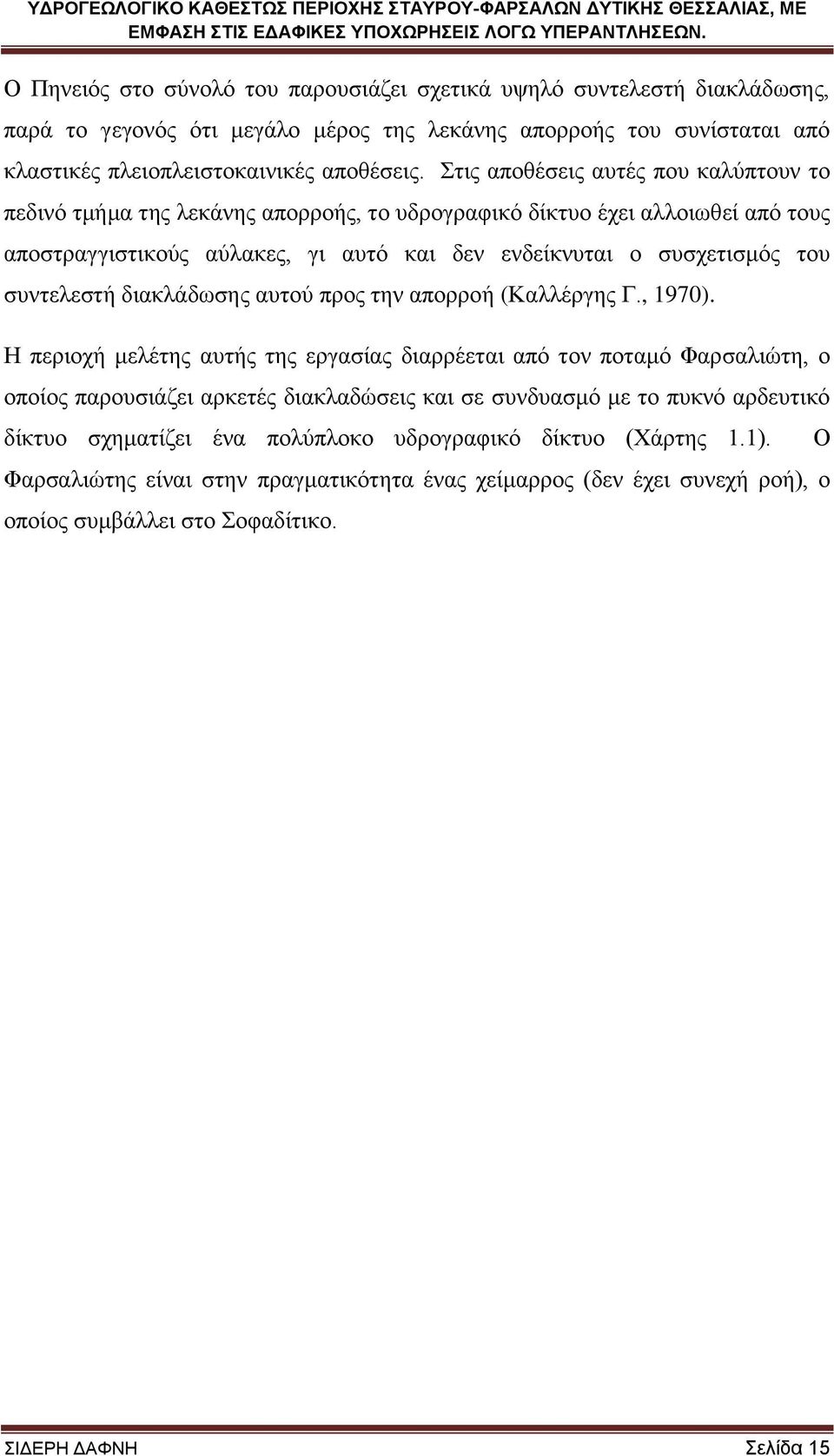 ζπληειεζηή δηαθιάδσζεο απηνχ πξνο ηελ απνξξνή (Καιιέξγεο Γ., 1970).