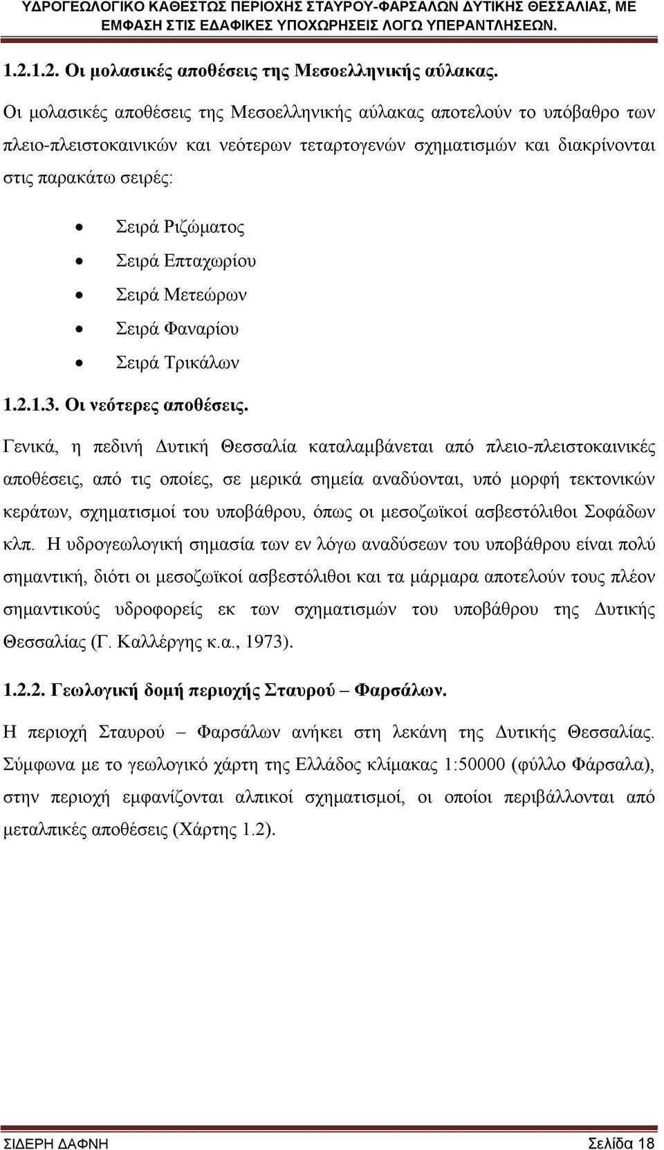 Δπηαρσξίνπ εηξά Μεηεψξσλ εηξά Φαλαξίνπ εηξά Σξηθάισλ 1.2.1.3. Οη λεόηεξεο απνζέζεηο.