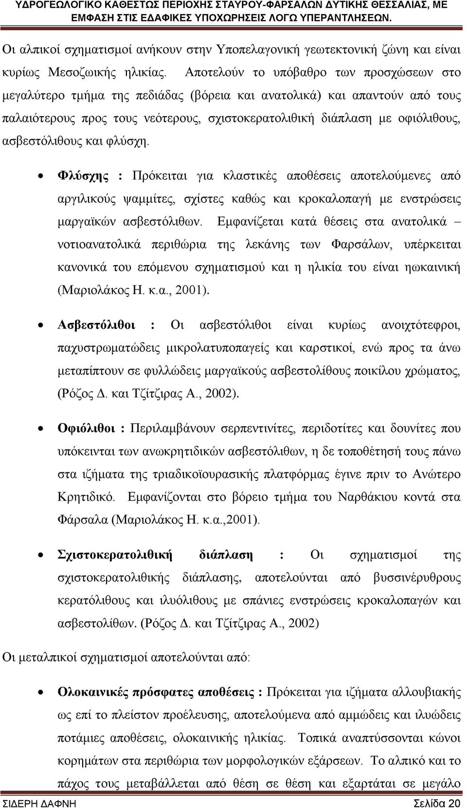 αζβεζηφιηζνπο θαη θιχζρε. Φιύζρεο : Πξφθεηηαη γηα θιαζηηθέο απνζέζεηο απνηεινχκελεο απφ αξγηιηθνχο ςακκίηεο, ζρίζηεο θαζψο θαη θξνθαινπαγή κε ελζηξψζεηο καξγατθψλ αζβεζηφιηζσλ.