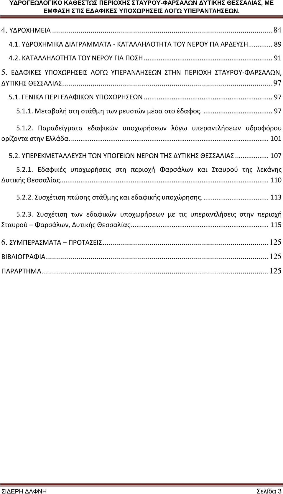 Παραδείγματα εδαφικών υποχωριςεων λόγω υπεραντλιςεων υδροφόρου ορίηοντα ςτθν Ελλάδα.... 101 5.2. ΤΠΕΡΕΚΜΕΣΑΛΛΕΤΗ ΣΩΝ ΤΠΟΓΕΙΩΝ ΝΕΡΩΝ ΣΗ ΔΤΣΙΚΗ ΘΕΑΛΙΑ... 107 5.2.1. Εδαφικζσ υποχωριςεισ ςτθ περιοχι Φαρςάλων και ταυροφ τθσ λεκάνθσ Δυτικισ Θεςςαλίασ.