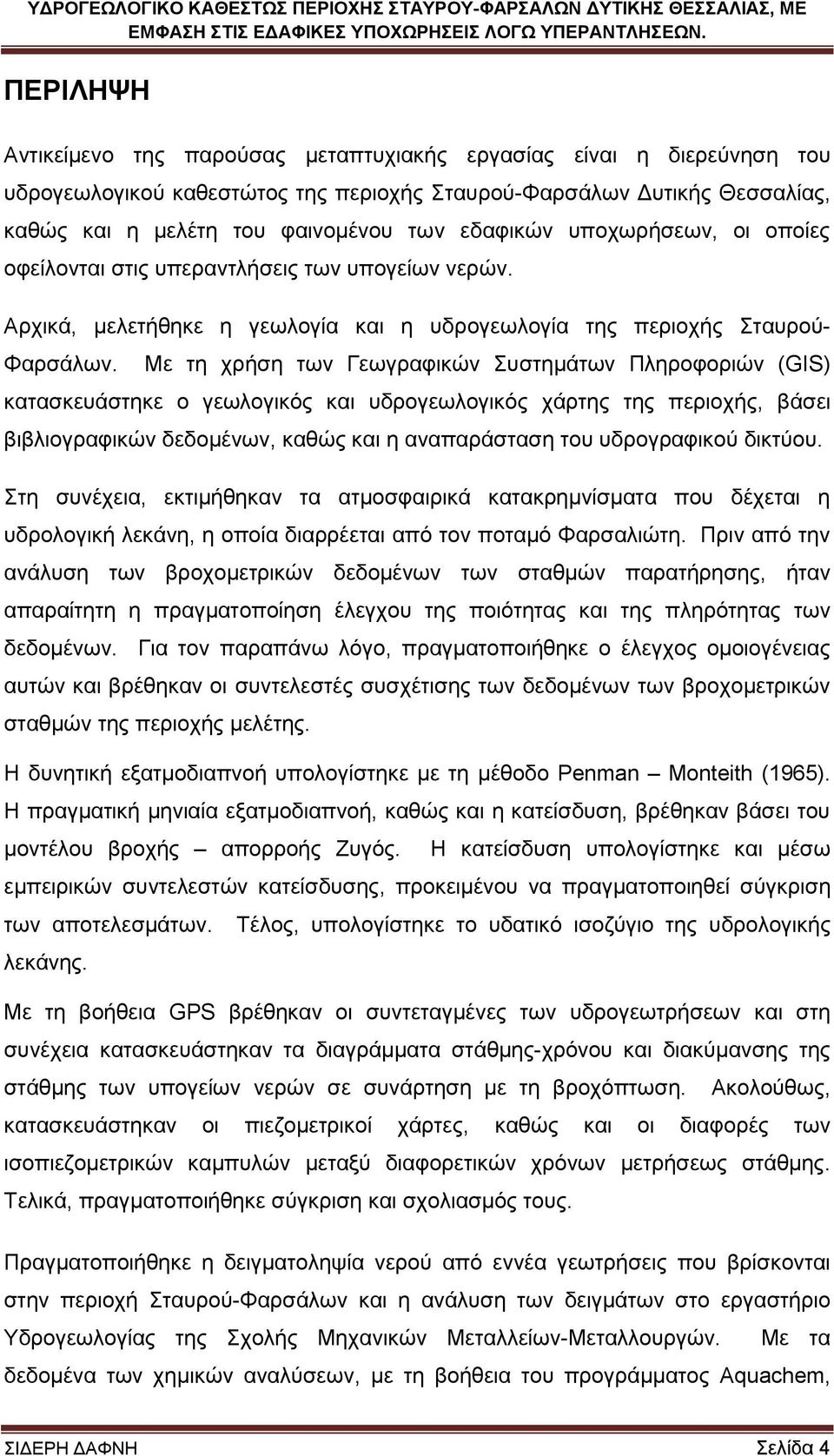 Με ηε ρξήζε ησλ Γεσγξαθηθώλ πζηεκάησλ Πιεξνθνξηώλ (GIS) θαηαζθεπάζηεθε ν γεσινγηθόο θαη πδξνγεσινγηθόο ράξηεο ηεο πεξηνρήο, βάζεη βηβιηνγξαθηθώλ δεδνκέλσλ, θαζώο θαη ε αλαπαξάζηαζε ηνπ πδξνγξαθηθνύ