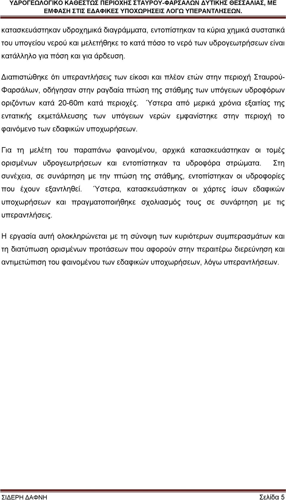 Ύζηεξα από κεξηθά ρξόληα εμαηηίαο ηεο εληαηηθήο εθκεηάιιεπζεο ησλ ππόγεησλ λεξώλ εκθαλίζηεθε ζηελ πεξηνρή ην θαηλόκελν ησλ εδαθηθώλ ππνρσξήζεσλ.