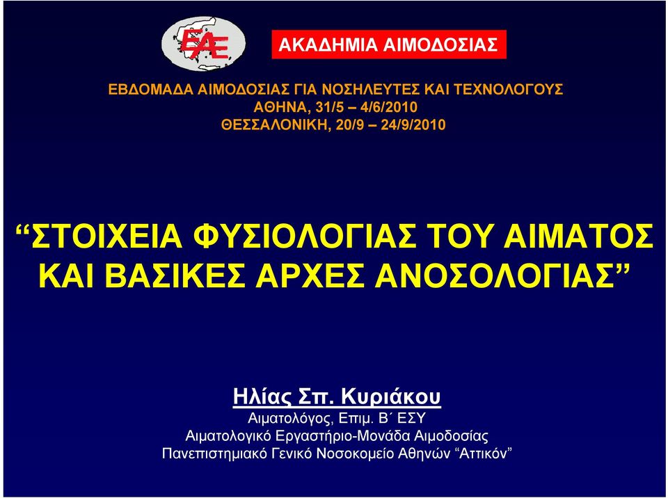 ΒΑΣΙΚΕΣ ΑΡΧΕΣ ΑΝΟΣΟΛΟΓΙΑΣ Ηλίας Σπ. Κυριάκου Αιματολόγος, Επιμ.