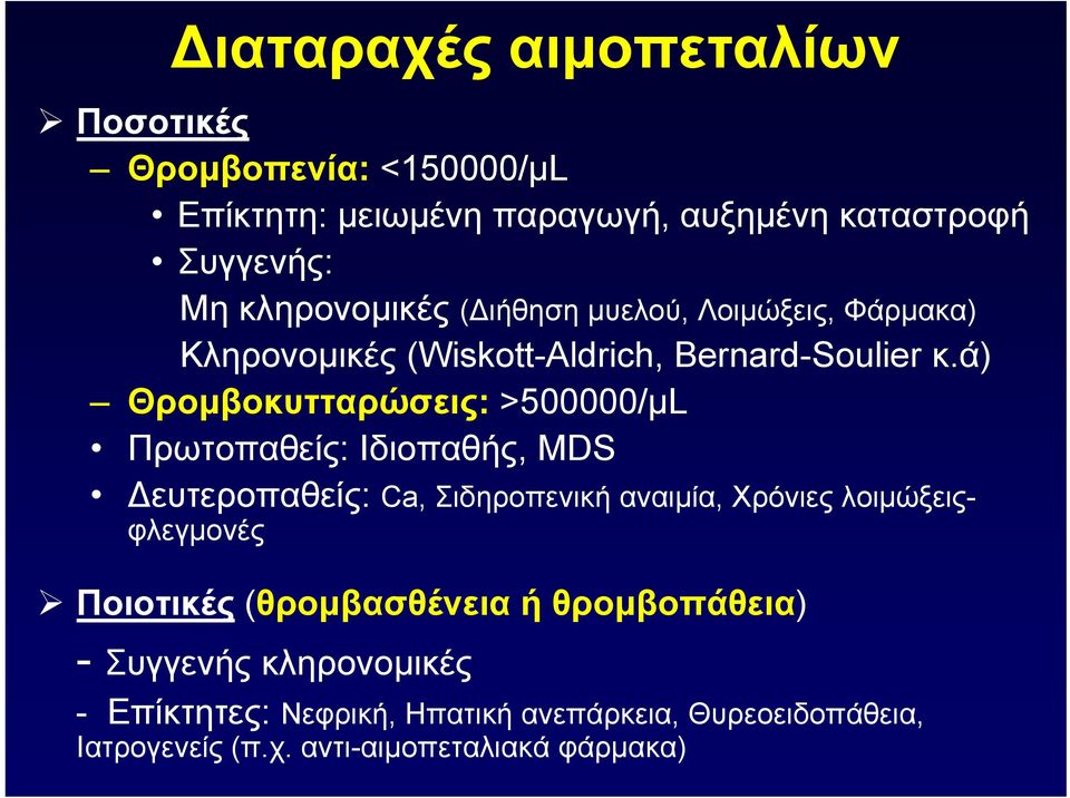ά) Θρομβοκυτταρώσεις: >500000/μL Πρωτοπαθείς: Ιδιοπαθής, MDS ευτεροπαθείς: Ca, Σιδηροπενική αναιμία, Χρόνιες λοιμώξειςφλεγμονές Ποιοτικές