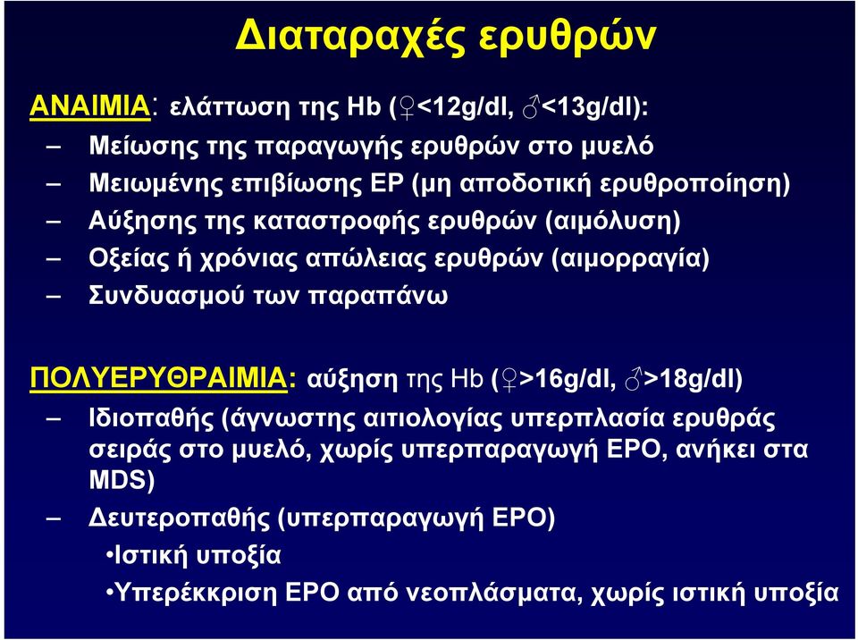παραπάνω ΠΟΛΥΕΡΥΘΡΑΙΜΙΑ: αύξηση της Hb ( >16g/dl, >18g/dl) Ιδιοπαθής (άγνωστης αιτιολογίας υπερπλασία ερυθράς σειράς στο μυελό,