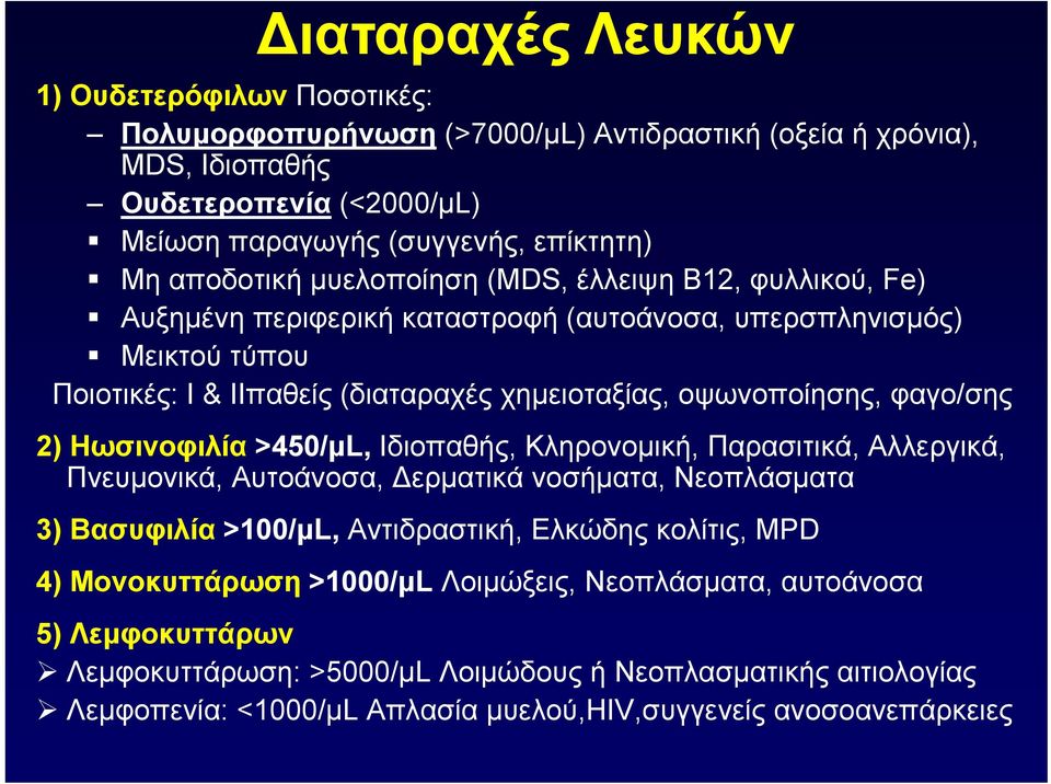 Ηωσινοφιλία >450/μL, Ιδιοπαθής, Κληρονομική, Παρασιτικά, Αλλεργικά, Πνευμονικά,, Αυτοάνοσα,, ερματικά νοσήματα,, Νεοπλάσματα 3) Βασυφιλία >100/μL, Αντιδραστική, Eλκώδης κολίτις, ΜPD 4)