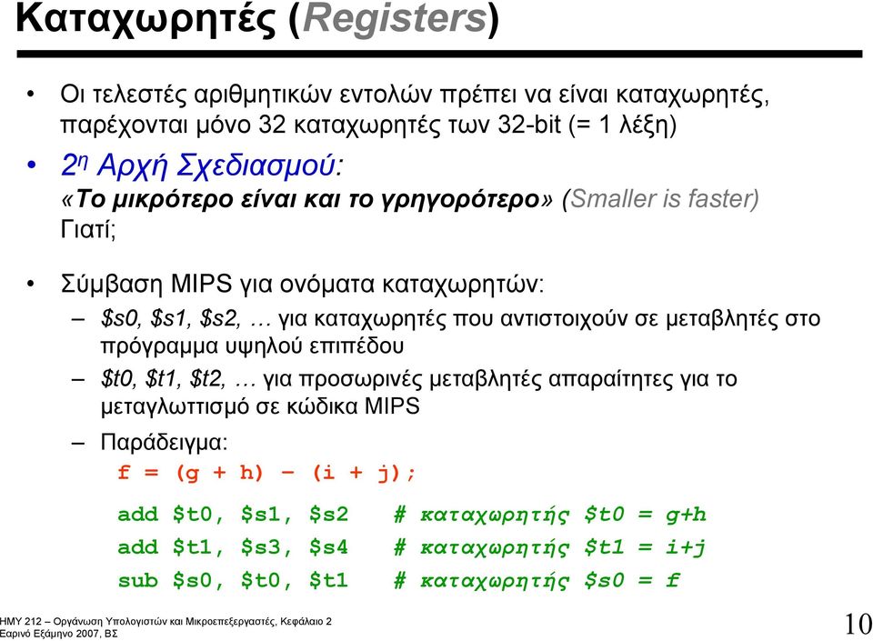 αντιστοιχούν σε μεταβλητές στο πρόγραμμα υψηλού επιπέδου $t0, $t1, $t2, για προσωρινές μεταβλητές απαραίτητες για το μεταγλωττισμό σε κώδικα MIPS