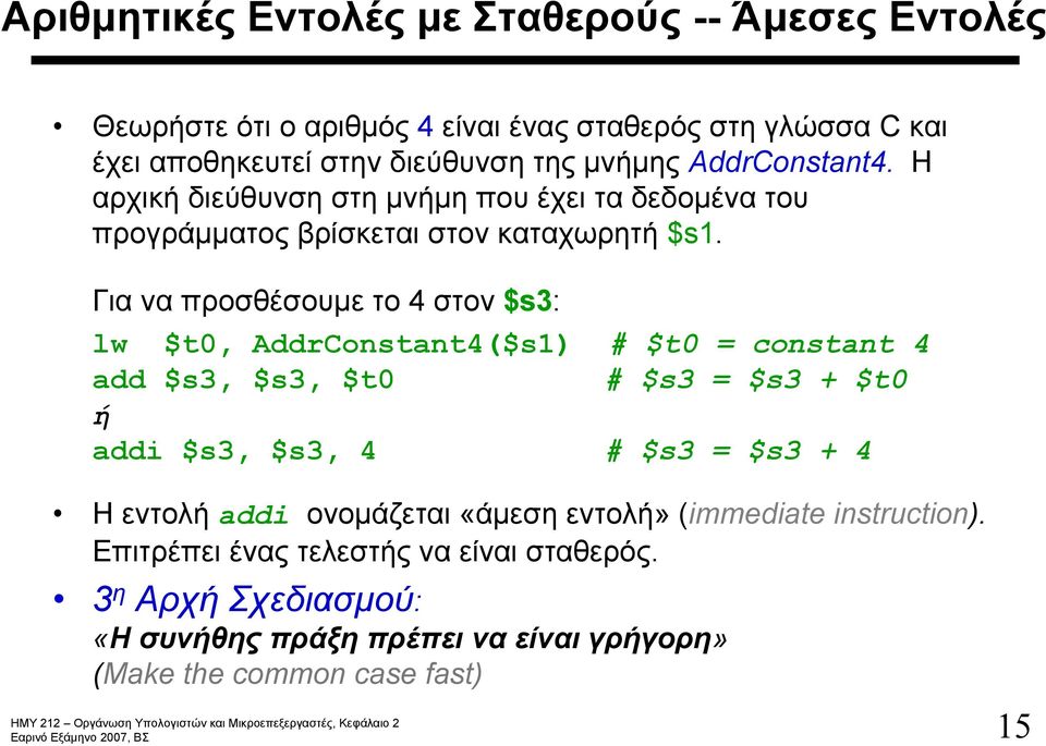 Για να προσθέσουμε το 4 στον $s3: lw $t0, AddrConstant4($s1) # $t0 = constant 4 add $s3, $s3, $t0 # $s3 = $s3 + $t0 ή addi $s3, $s3, 4 # $s3 = $s3 + 4