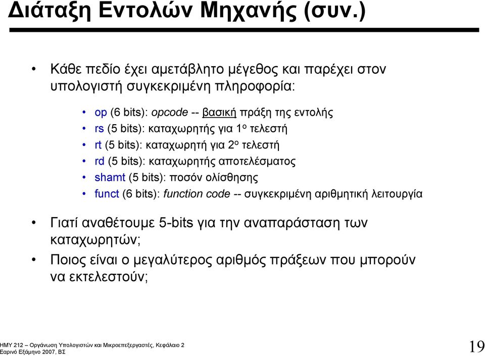 εντολής rs (5 bits): καταχωρητής για 1 ο τελεστή rt (5 bits): καταχωρητή για 2 ο τελεστή rd (5 bits): καταχωρητής αποτελέσματος