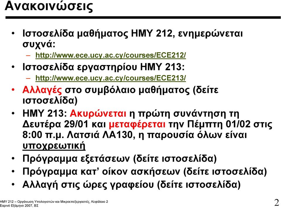 cy/courses/ece213/ Αλλαγές στο συμβόλαιο μαθήματος (δείτε ιστοσελίδα) ΗΜΥ 213: Ακυρώνεται η πρώτη συνάντηση τη Δευτέρα 29/01