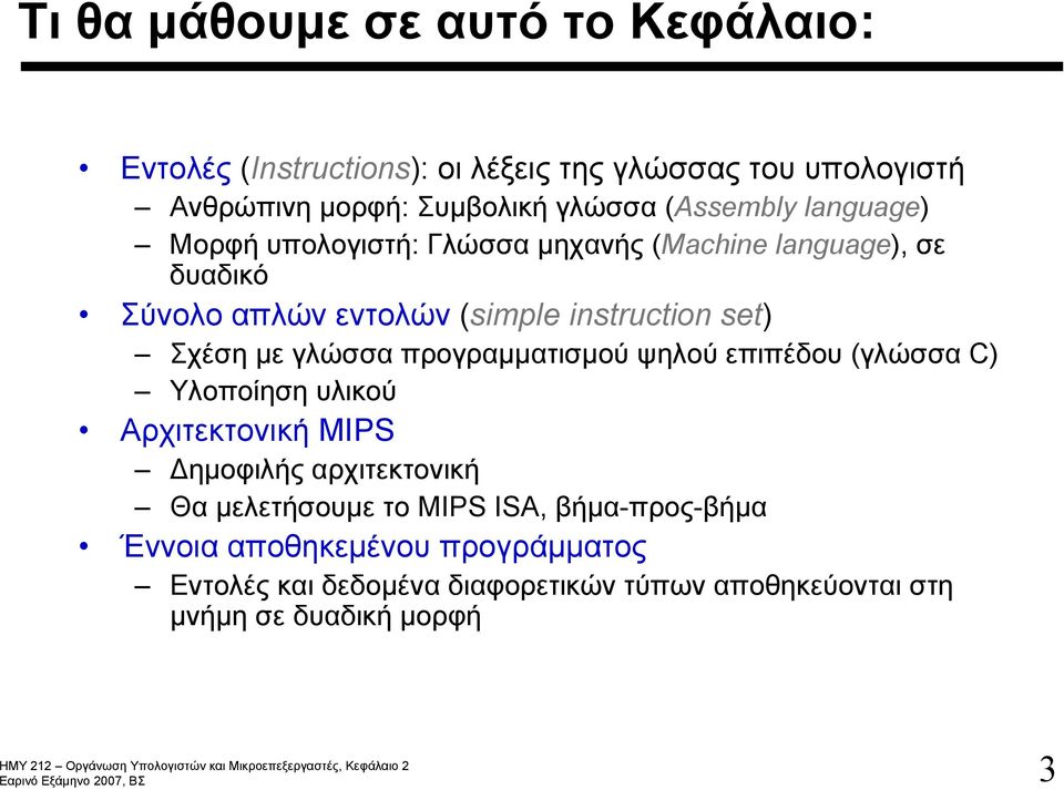 Σχέση με γλώσσα προγραμματισμού ψηλού επιπέδου (γλώσσα C) Υλοποίηση υλικού Αρχιτεκτονική MIPS Δημοφιλής αρχιτεκτονική Θα μελετήσουμε