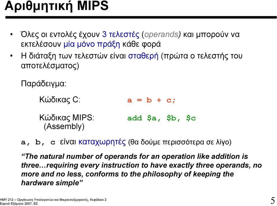 (Assembly) a, b, c είναι καταχωρητές (θα δούμε περισσότερα σε λίγο) The natural number of operands for an operation like addition