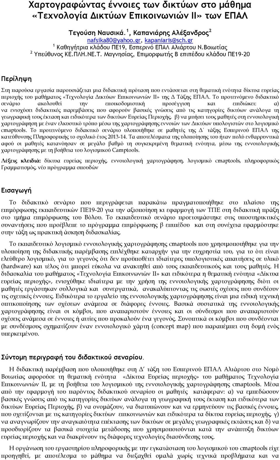 Μαγμησίας, Επιμορφωτής Β επιπέδου κλάδου ΠΕ19-20 Πεοίληφη τη παρούσα εργασία παρουσιάζεται μια διδακτική πρόταση που εντάσσεται στη θεματική ενότητα δίκτυα ευρείας περιοχής του μαθήματος «Σεχνολογία