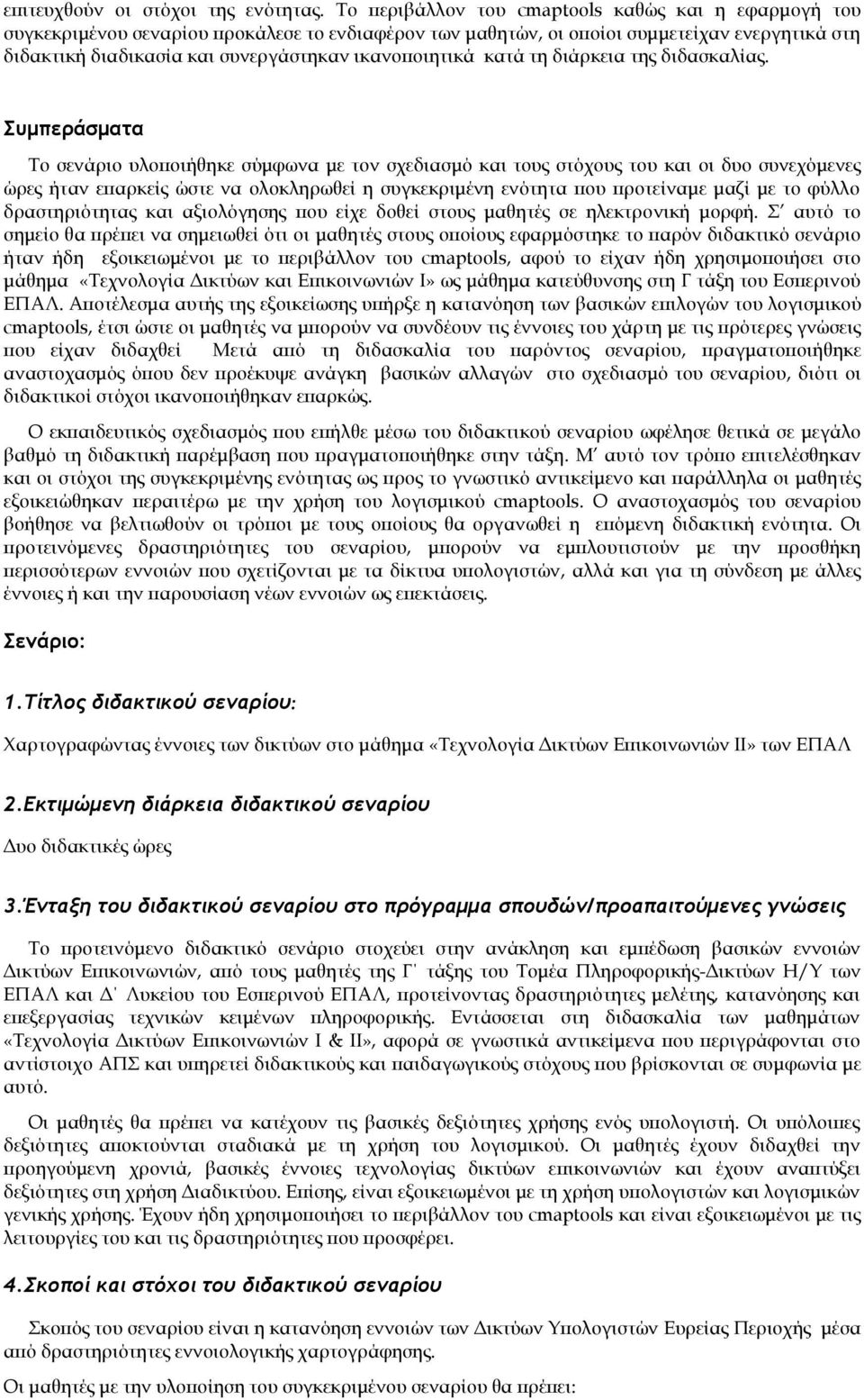 ικανοποιητικά κατά τη διάρκεια της διδασκαλίας.