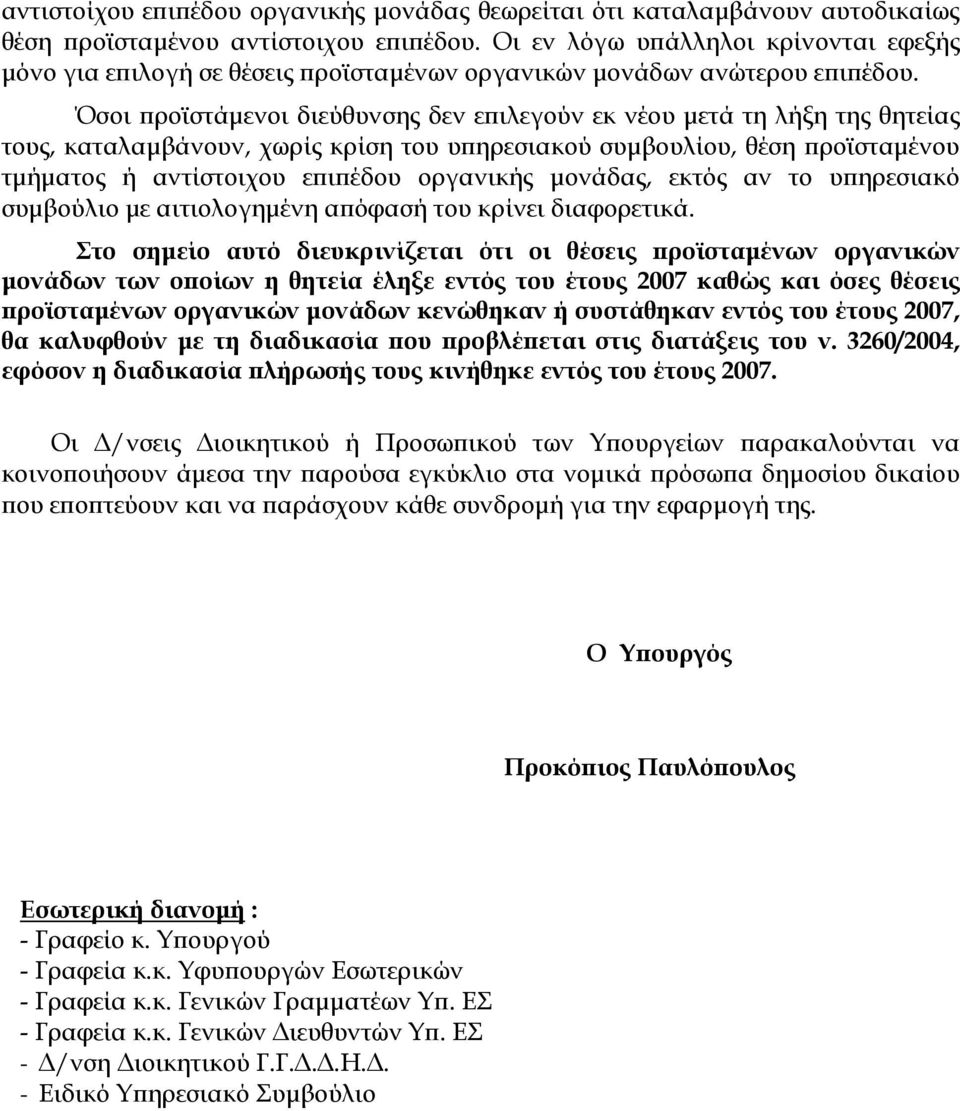 Όσοι προϊστάμενοι διεύθυνσης δεν επιλεγούν εκ νέου μετά τη λήξη της θητείας τους, καταλαμβάνουν, χωρίς κρίση του υπηρεσιακού συμβουλίου, θέση προϊσταμένου τμήματος ή αντίστοιχου επιπέδου οργανικής