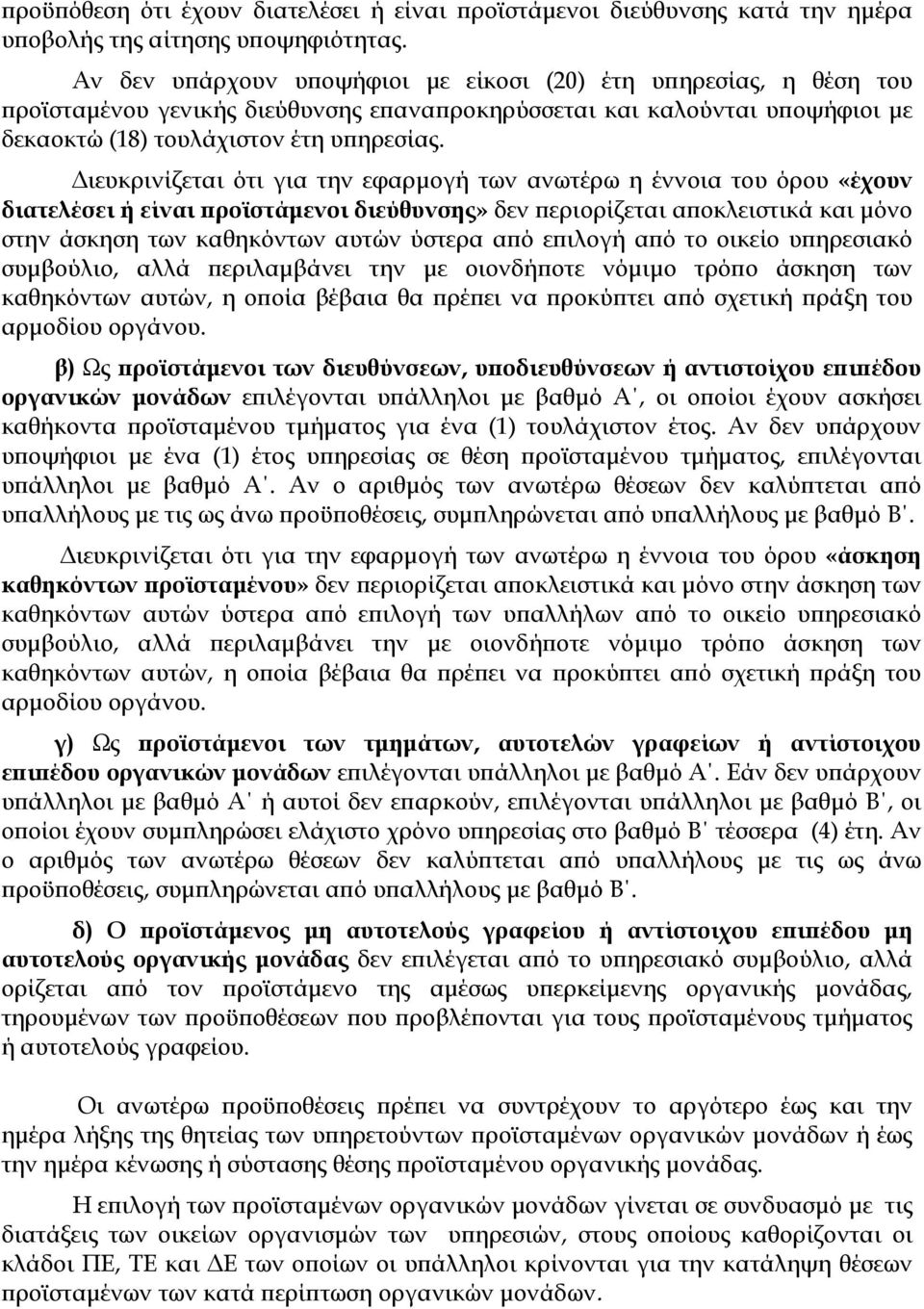 Διευκρινίζεται ότι για την εφαρμογή των ανωτέρω η έννοια του όρου «έχουν διατελέσει ή είναι προϊστάμενοι διεύθυνσης» δεν περιορίζεται αποκλειστικά και μόνο στην άσκηση των καθηκόντων αυτών ύστερα από