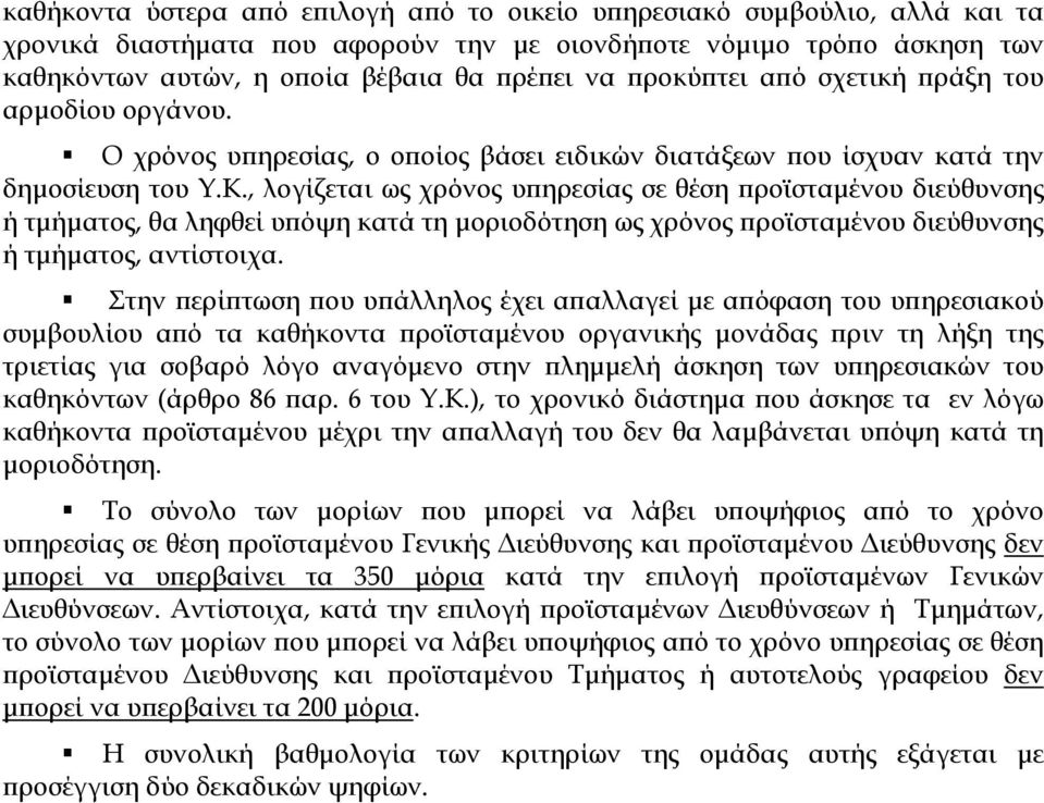 , λογίζεται ως χρόνος υπηρεσίας σε θέση προϊσταμένου διεύθυνσης ή τμήματος, θα ληφθεί υπόψη κατά τη μοριοδότηση ως χρόνος προϊσταμένου διεύθυνσης ή τμήματος, αντίστοιχα.