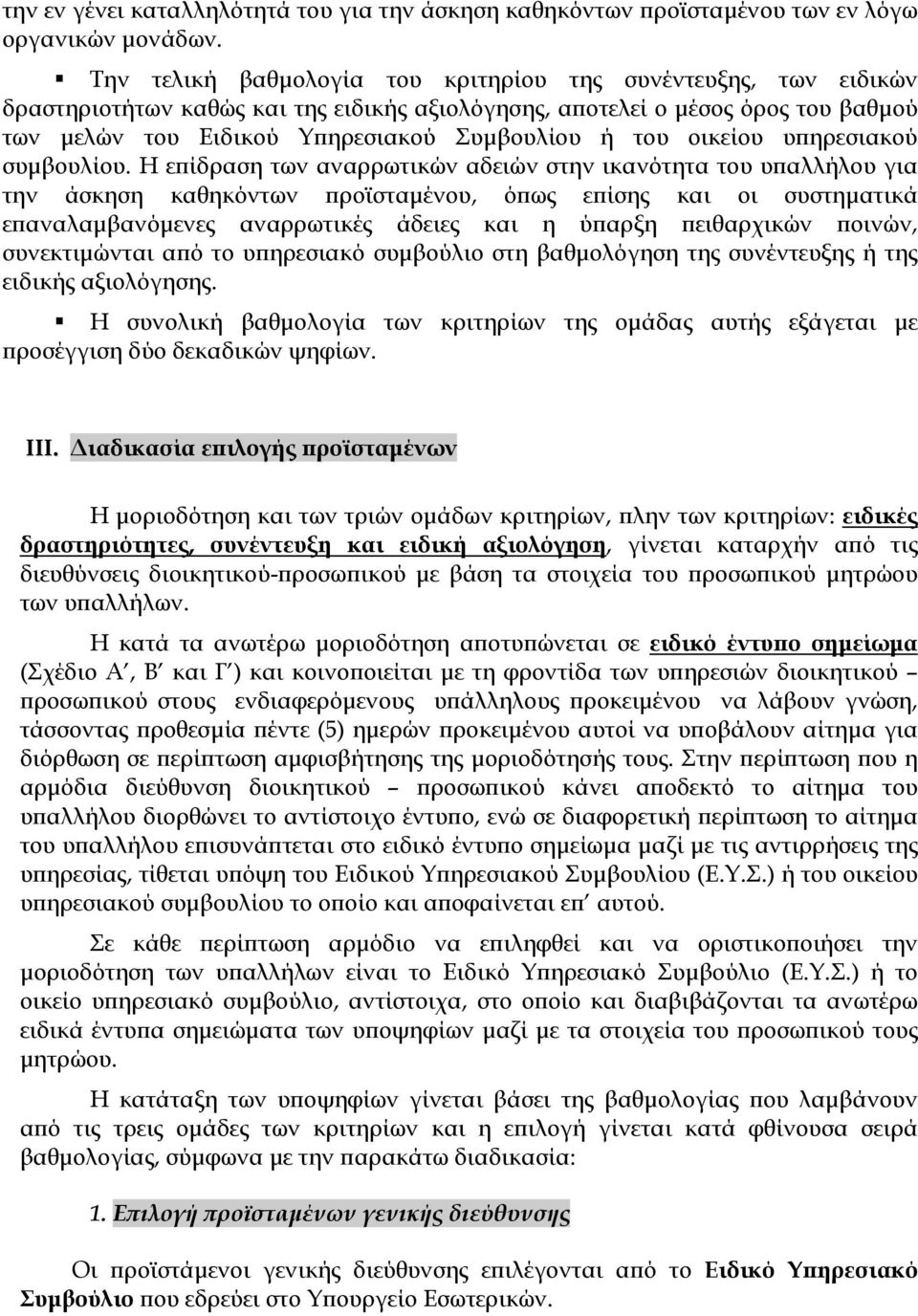 οικείου υπηρεσιακού συμβουλίου.