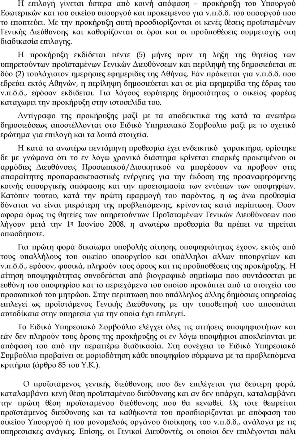 Η προκήρυξη εκδίδεται πέντε (5) μήνες πριν τη λήξη της θητείας των υπηρετούντων προϊσταμένων Γενικών Διευθύνσεων και περίληψή της δημοσιεύεται σε δύο (2) τουλάχιστον ημερήσιες εφημερίδες της Αθήνας.