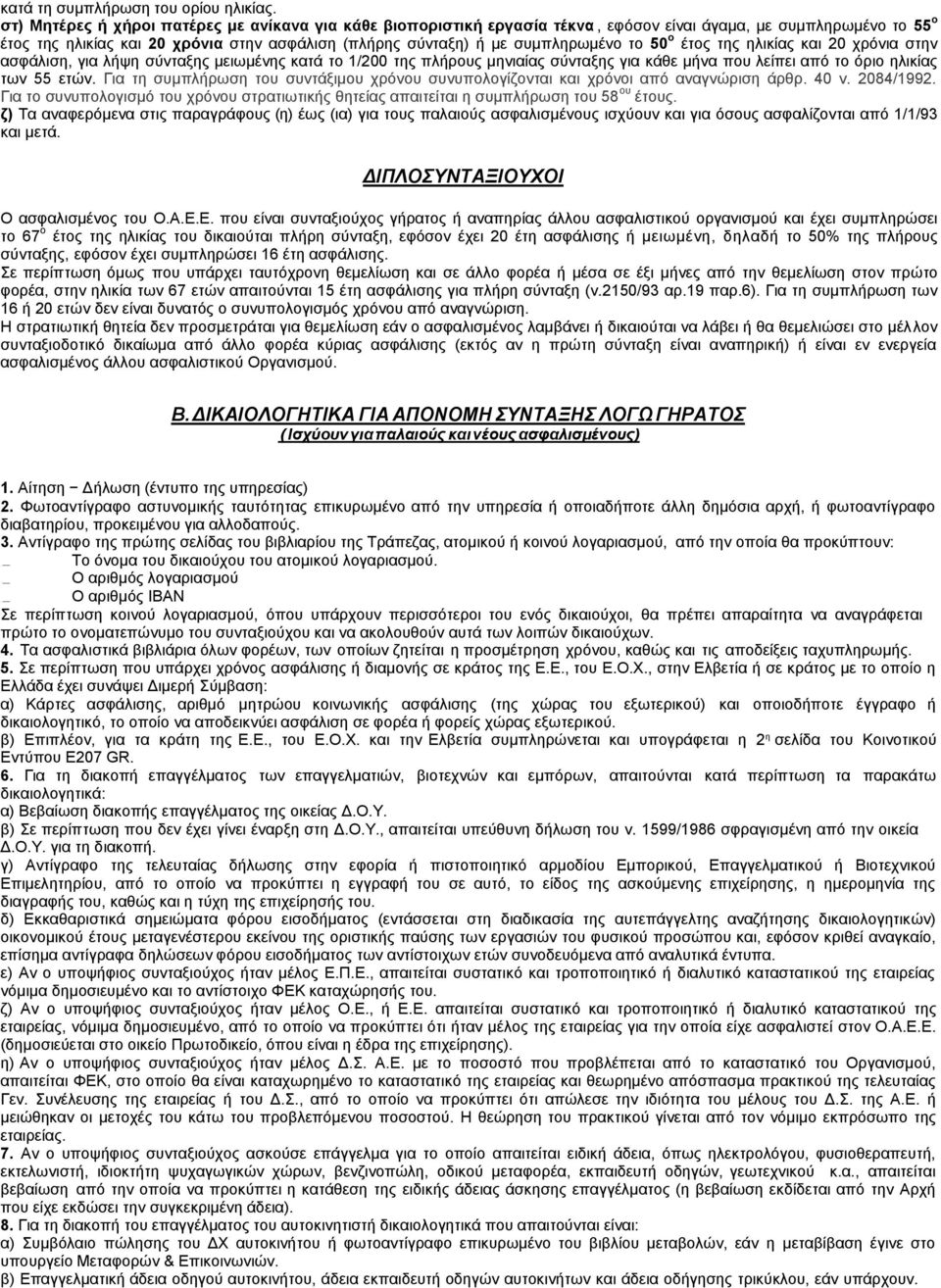 το 50 ο έτος της ηλικίας και 20 χρόνια στην ασφάλιση, για λήψη σύνταξης μειωμένης κατά το 1/200 της πλήρους μηνιαίας σύνταξης για κάθε μήνα που λείπει από το όριο ηλικίας των 55 ετών.