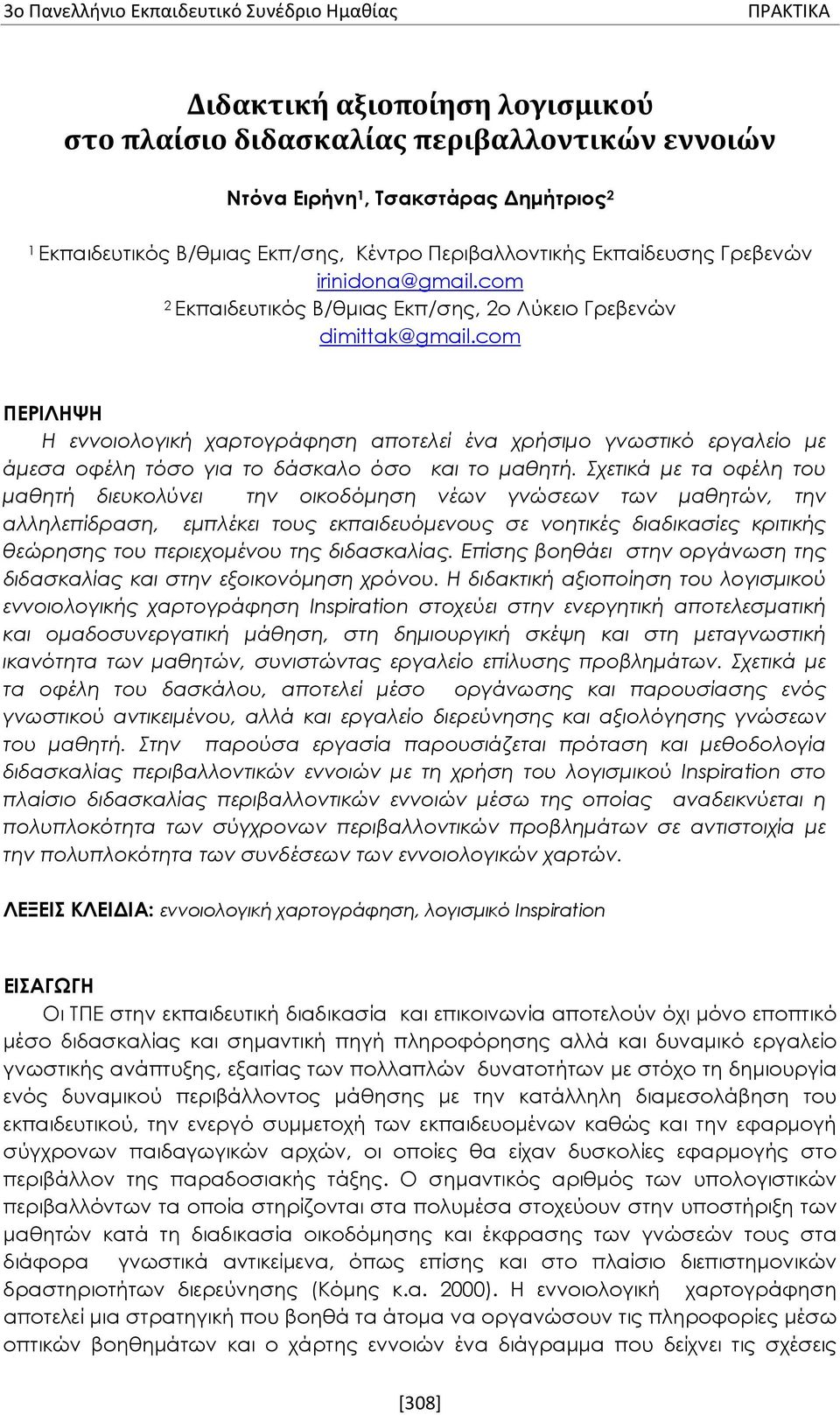 com ΠΕΡΙΛΗΨΗ Η εννοιολογική χαρτογράφηση αποτελεί ένα χρήσιμο γνωστικό εργαλείο με άμεσα οφέλη τόσο για το δάσκαλο όσο και το μαθητή.