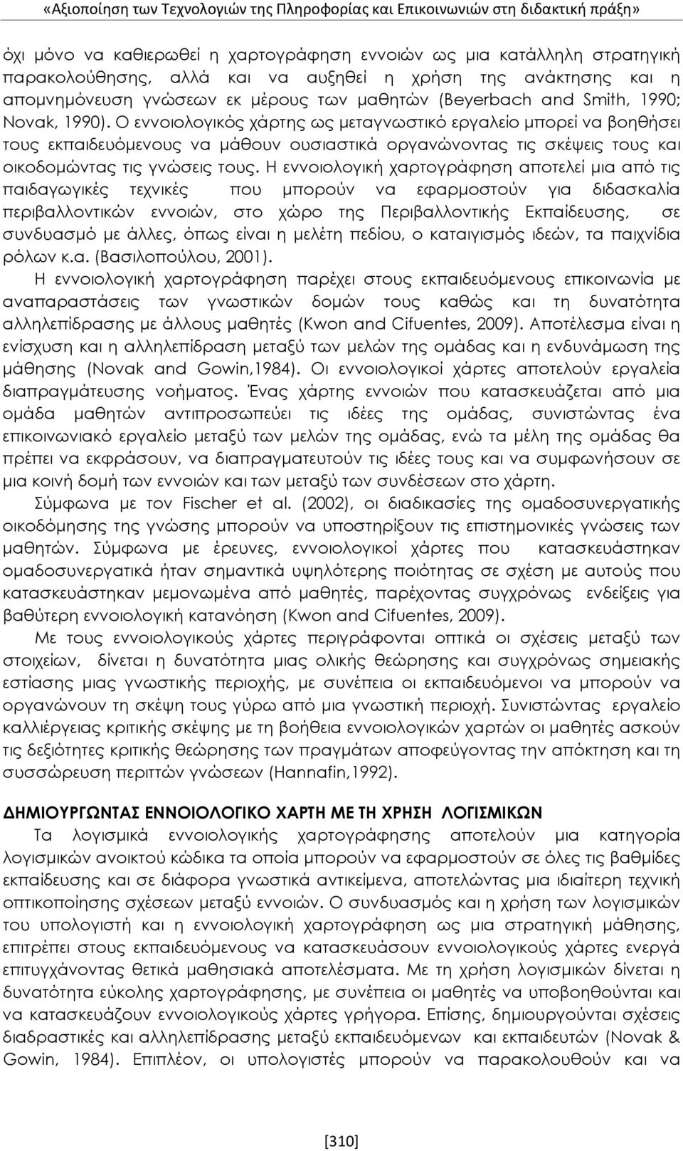 Ο εννοιολογικός χάρτης ως μεταγνωστικό εργαλείο μπορεί να βοηθήσει τους εκπαιδευόμενους να μάθουν ουσιαστικά οργανώνοντας τις σκέψεις τους και οικοδομώντας τις γνώσεις τους.