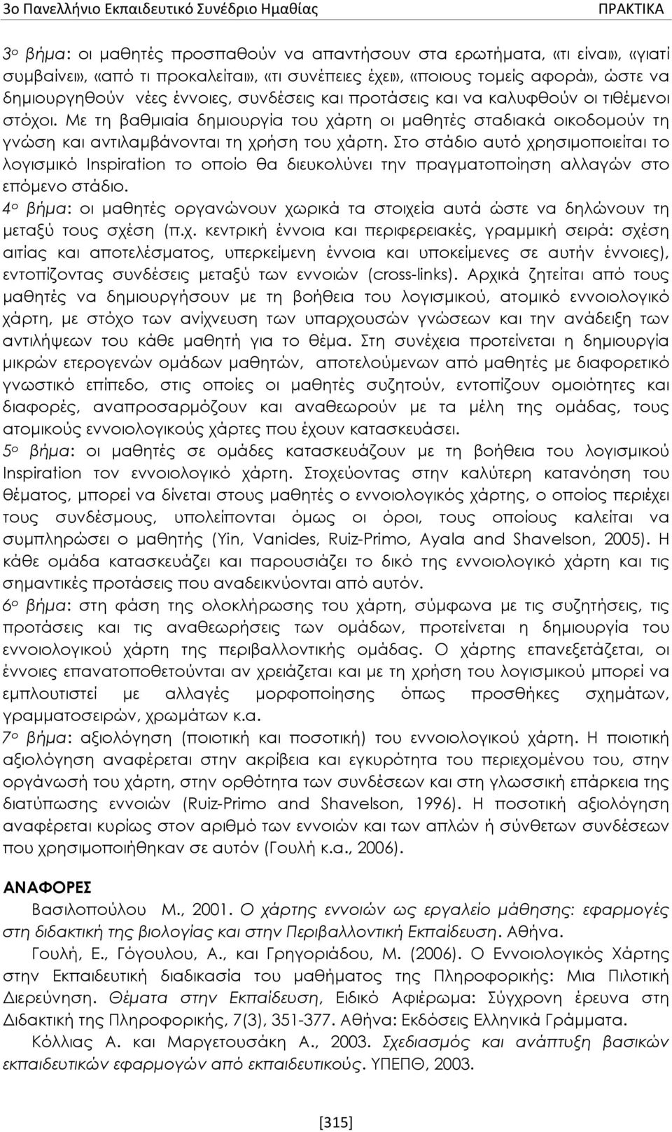 Στο στάδιο αυτό χρησιμοποιείται το λογισμικό Inspiration το οποίο θα διευκολύνει την πραγματοποίηση αλλαγών στο επόμενο στάδιο.