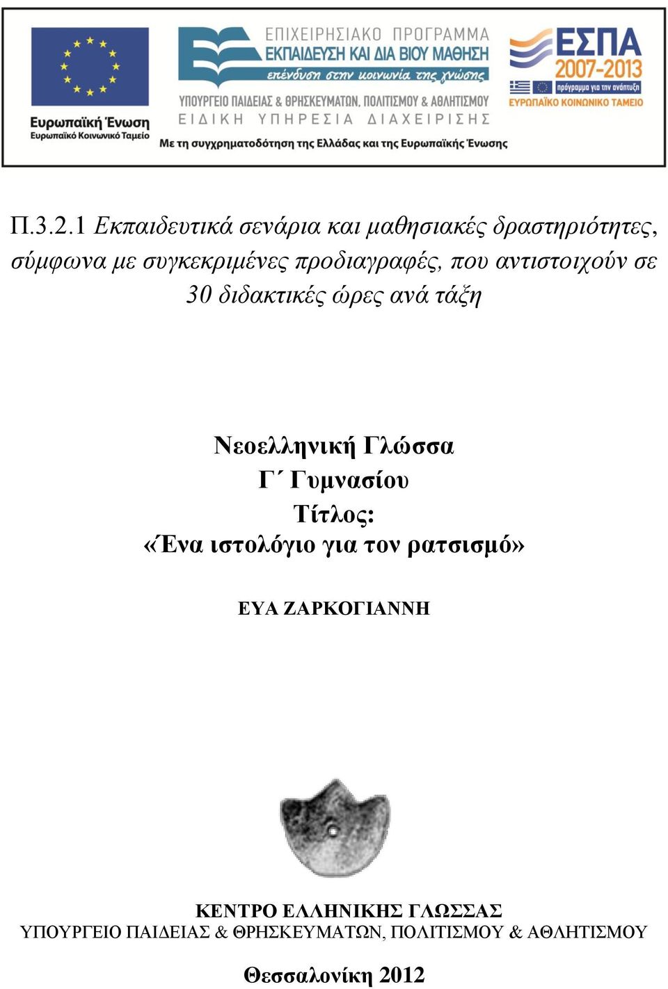 συγκεκριμένες προδιαγραφές, που αντιστοιχούν σε 30 διδακτικές ώρες ανά τάξη