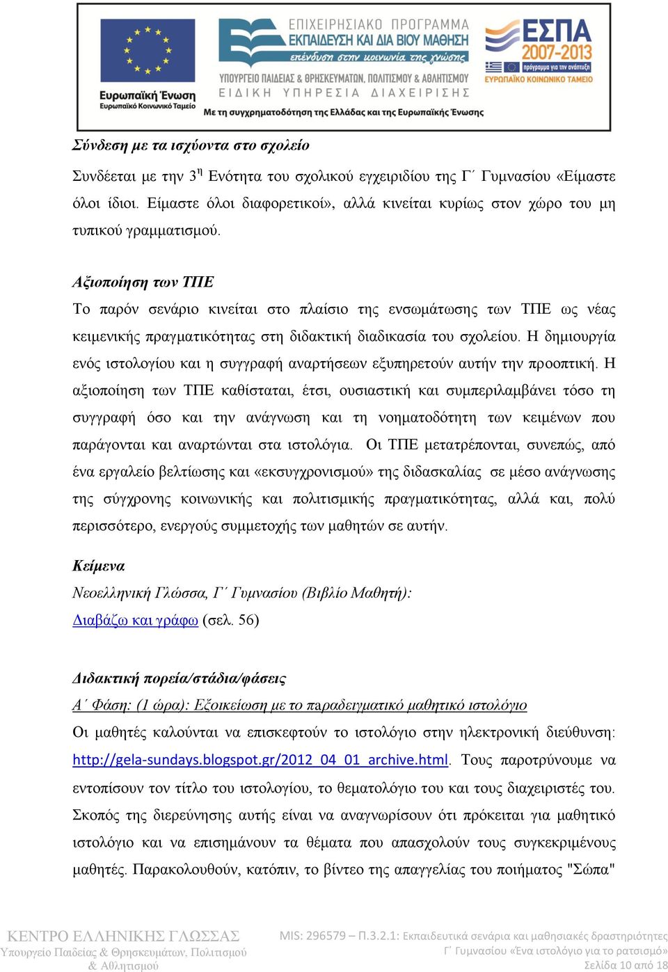 Αξιοποίηση των ΤΠΕ Το παρόν σενάριο κινείται στο πλαίσιο της ενσωμάτωσης των ΤΠΕ ως νέας κειμενικής πραγματικότητας στη διδακτική διαδικασία του σχολείου.