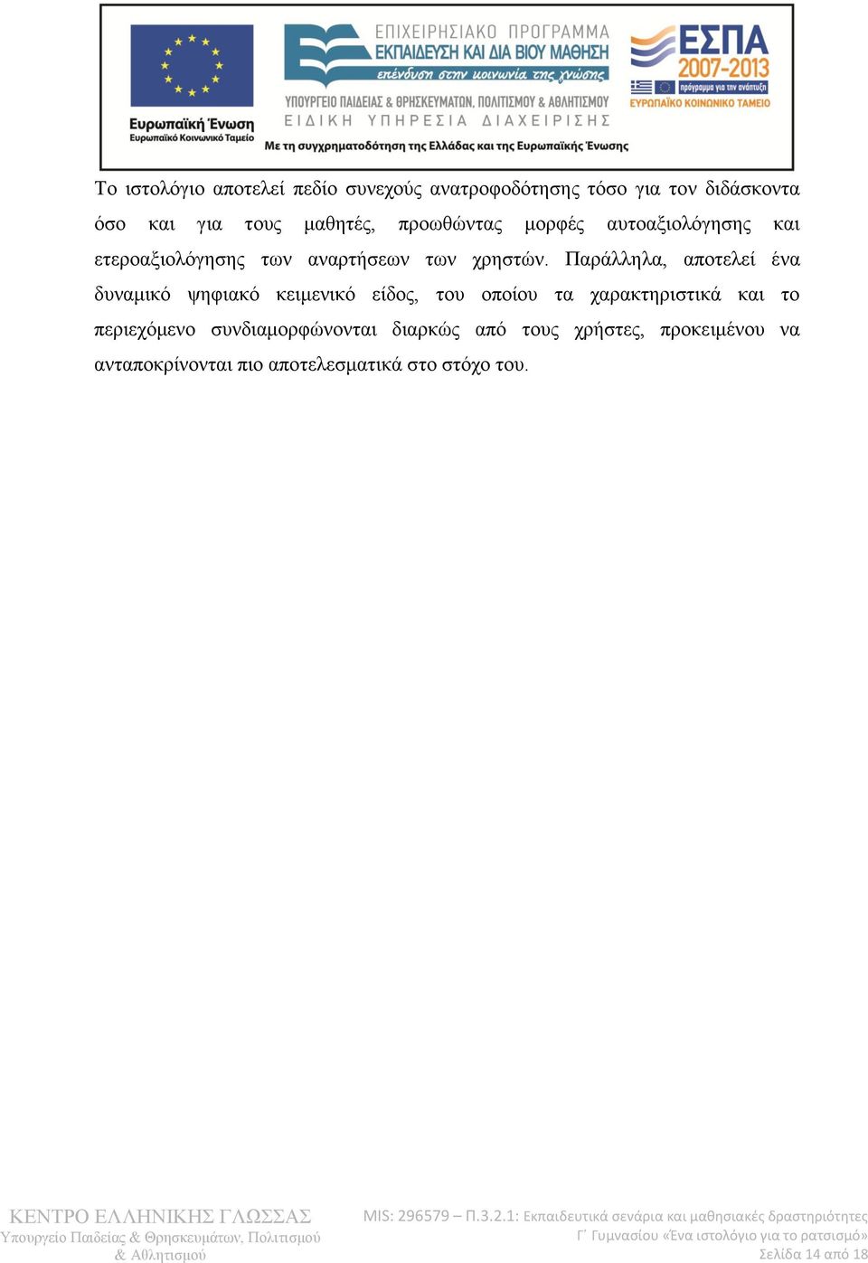 Παράλληλα, αποτελεί ένα δυναμικό ψηφιακό κειμενικό είδος, του οποίου τα χαρακτηριστικά και το