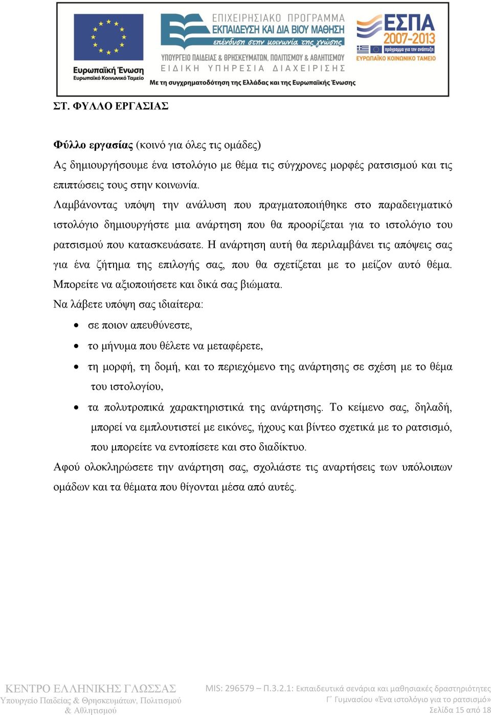 Η ανάρτηση αυτή θα περιλαμβάνει τις απόψεις σας για ένα ζήτημα της επιλογής σας, που θα σχετίζεται με το μείζον αυτό θέμα. Μπορείτε να αξιοποιήσετε και δικά σας βιώματα.