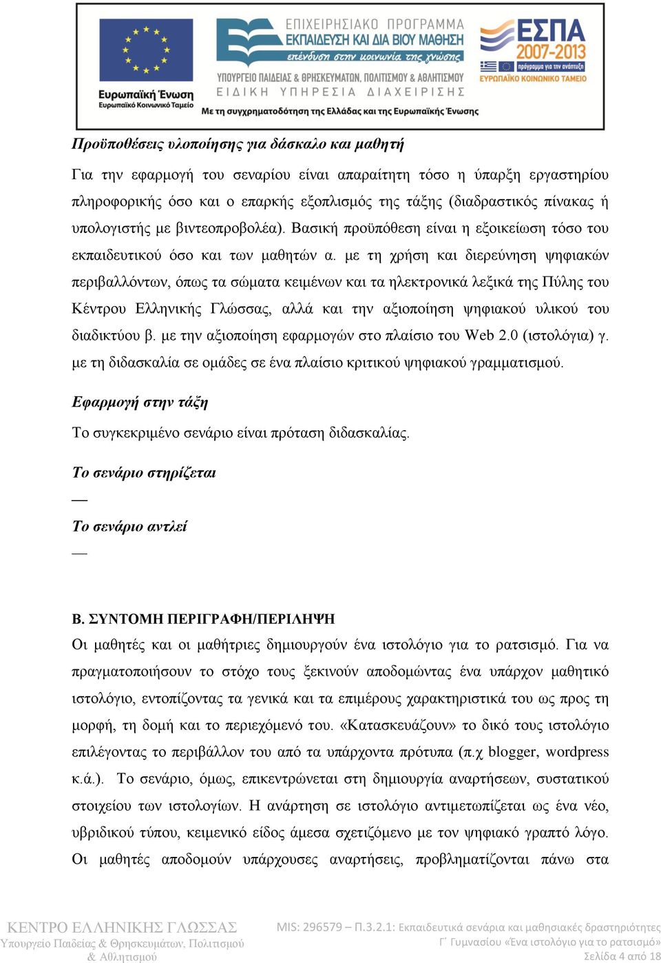 με τη χρήση και διερεύνηση ψηφιακών περιβαλλόντων, όπως τα σώματα κειμένων και τα ηλεκτρονικά λεξικά της Πύλης του Κέντρου Ελληνικής Γλώσσας, αλλά και την αξιοποίηση ψηφιακού υλικού του διαδικτύου β.