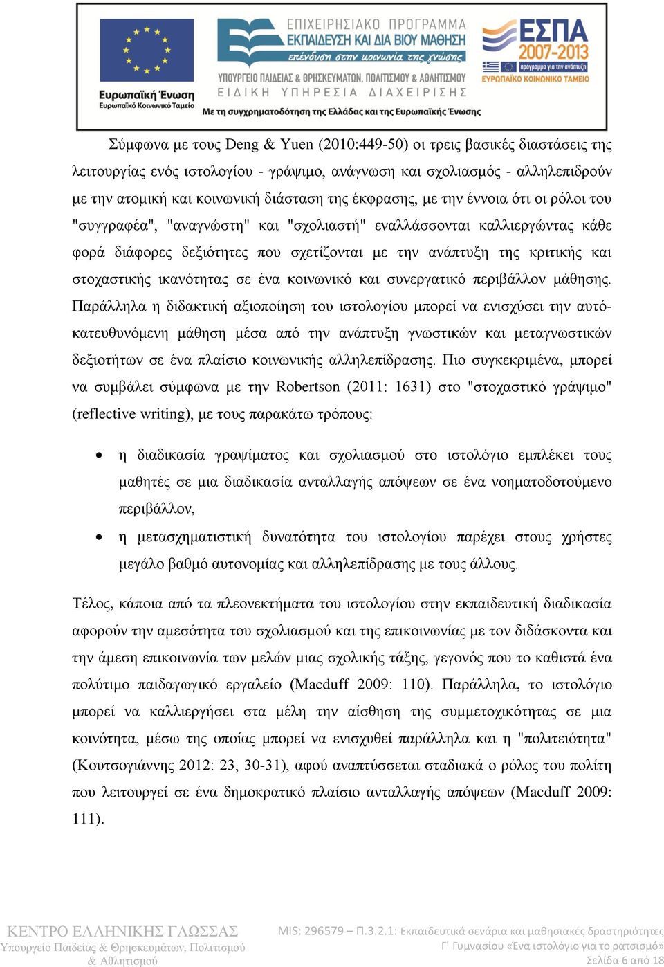 στοχαστικής ικανότητας σε ένα κοινωνικό και συνεργατικό περιβάλλον μάθησης.
