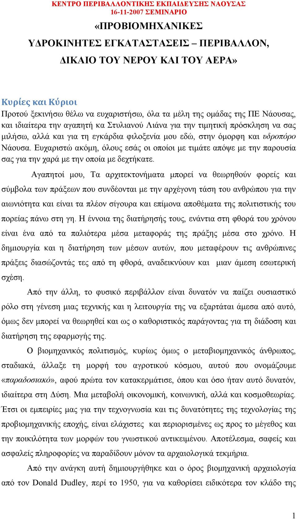 υδροπόρο Νάουσα. Ευχαριστώ ακόμη, όλους εσάς οι οποίοι με τιμάτε απόψε με την παρουσία σας για την χαρά με την οποία με δεχτήκατε.