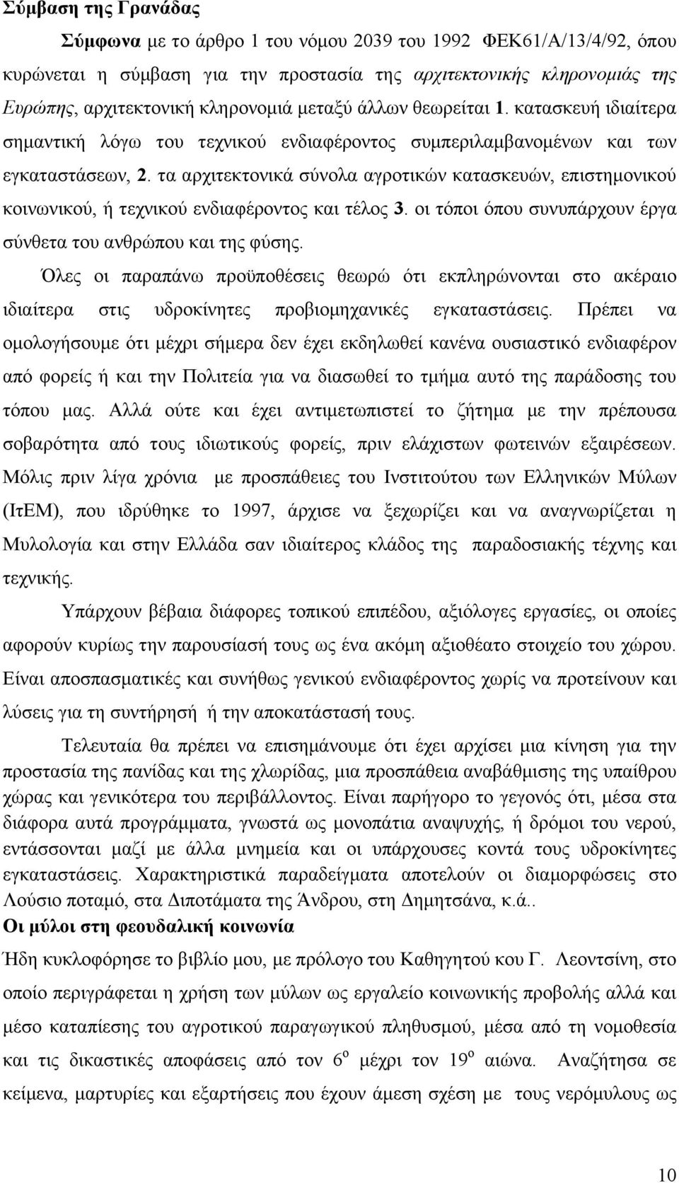 τα αρχιτεκτονικά σύνολα αγροτικών κατασκευών, επιστημονικού κοινωνικού, ή τεχνικού ενδιαφέροντος και τέλος 3. οι τόποι όπου συνυπάρχουν έργα σύνθετα του ανθρώπου και της φύσης.