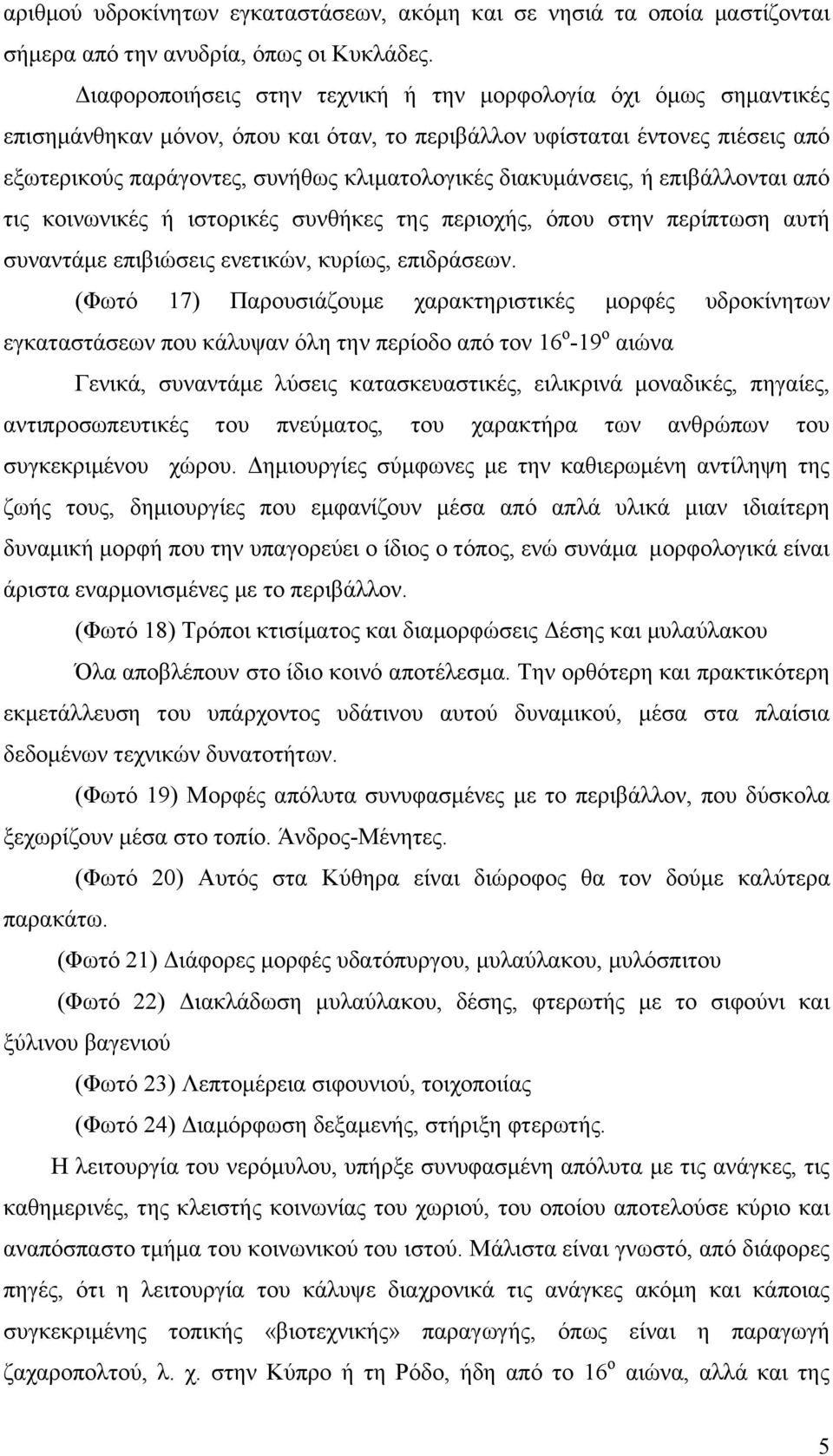 διακυμάνσεις, ή επιβάλλονται από τις κοινωνικές ή ιστορικές συνθήκες της περιοχής, όπου στην περίπτωση αυτή συναντάμε επιβιώσεις ενετικών, κυρίως, επιδράσεων.