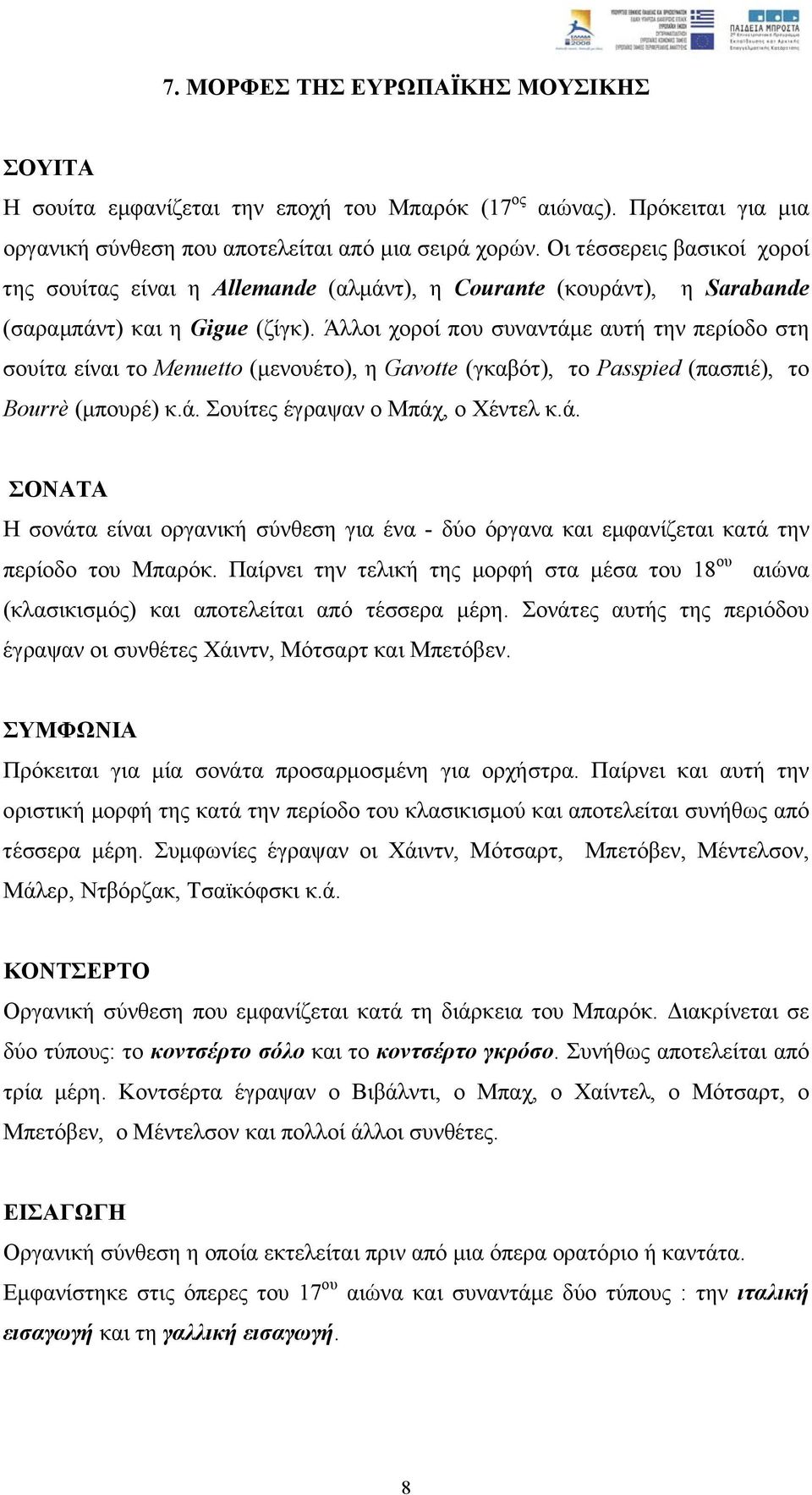 Άλλοι χοροί που συναντάµε αυτή την περίοδο στη σουίτα είναι το Menuetto (µενουέτο), η Gavotte (γκαβότ), το Passpied (πασπιέ), το Bourrè (µπουρέ) κ.ά. Σουίτες έγραψαν ο Μπάχ, ο Χέντελ κ.ά. ΣΟΝΑΤΑ Η σονάτα είναι οργανική σύνθεση για ένα - δύο όργανα και εµφανίζεται κατά την περίοδο του Μπαρόκ.