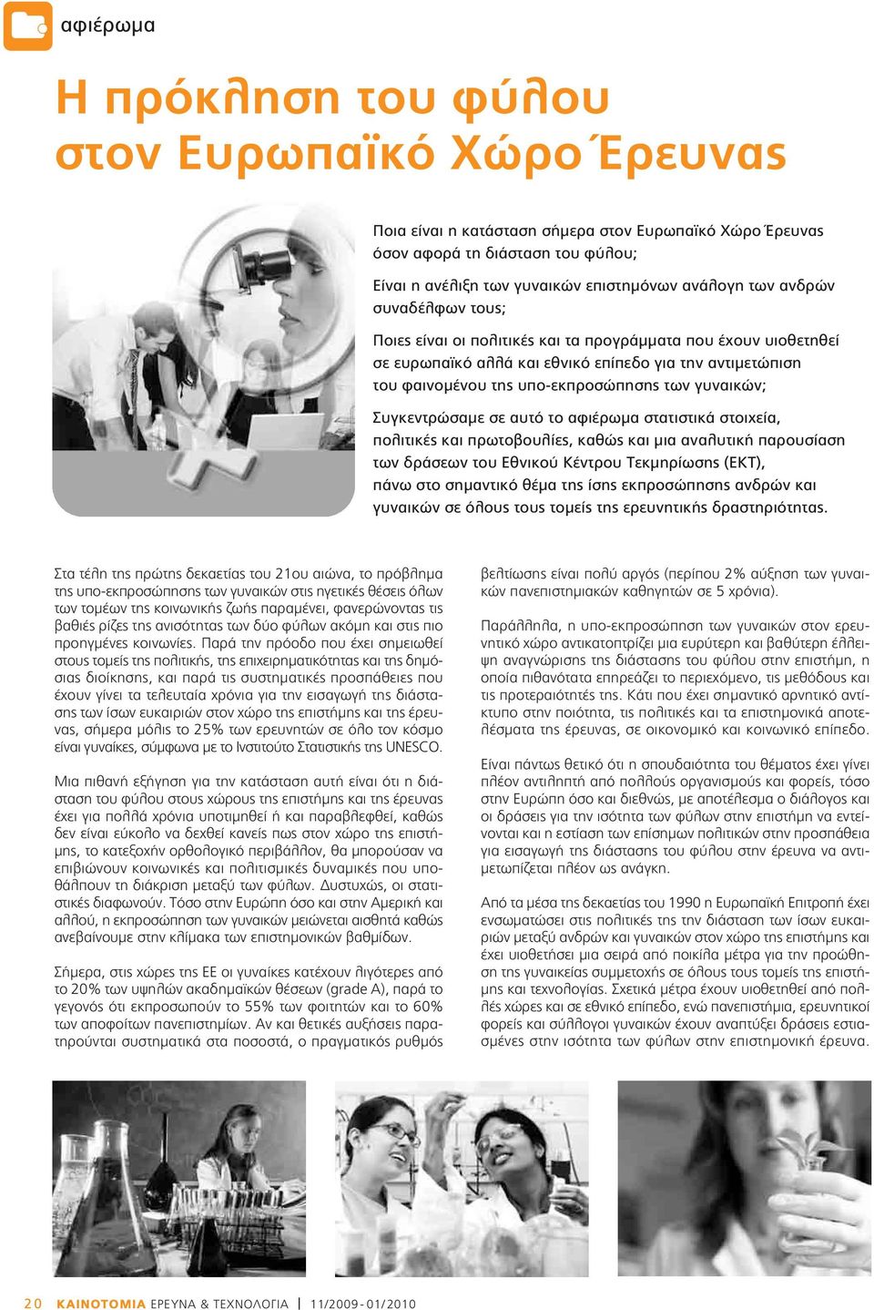 Συγκεντρώσαμε σε αυτό το αφιέρωμα στατιστικά στοιχεία, πολιτικές και πρωτοβουλίες, καθώς και μια αναλυτική παρουσίαση των δράσεων του Εθνικού Κέντρου Τεκμηρίωσης (ΕΚΤ), πάνω στο σημαντικό θέμα της