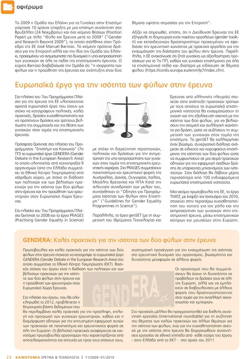 Το κείμενο πρότεινε δράσεις για την Επιτροπή αλλά και την ίδια την Ομάδα του Ελσίνκι, προκειμένου να αντιμετωπιστεί πιο δυναμικά η υπο-εκπροσώπηση των γυναικών σε όλα τα πεδία της επιστημονικής