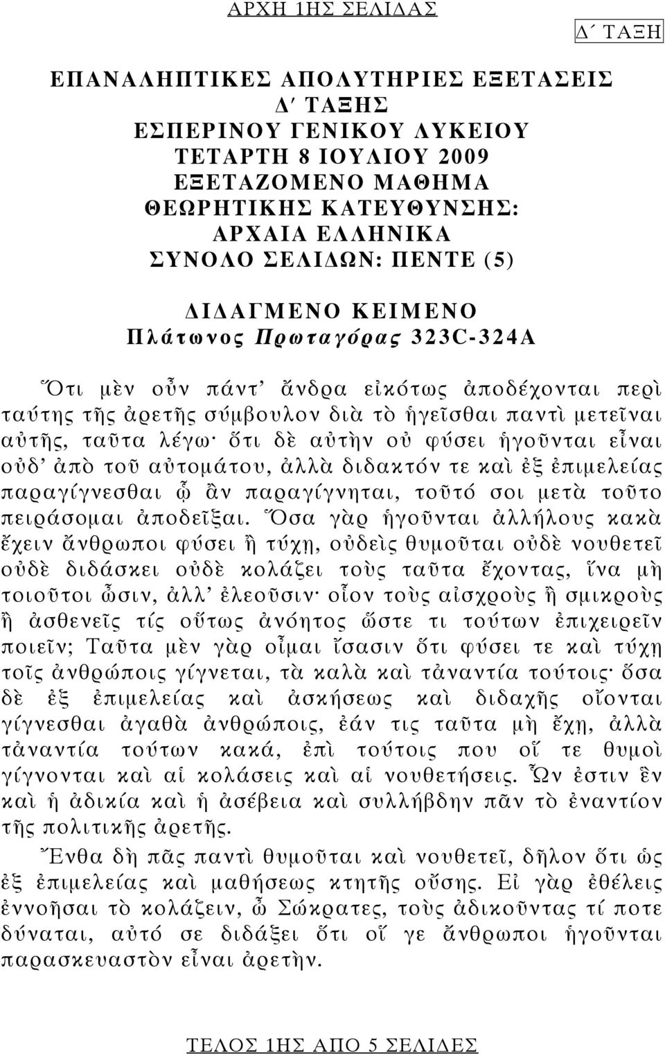 ἡγοῦνται εἶναι οὐδ ἀπὸ τοῦ αὐτομάτου, ἀλλὰ διδακτόν τε καὶ ἐξ ἐπιμελείας παραγίγνεσθαι ᾧ ἂν παραγίγνηται, τοῦτό σοι μετὰ τοῦτο πειράσομαι ἀποδεῖξαι.