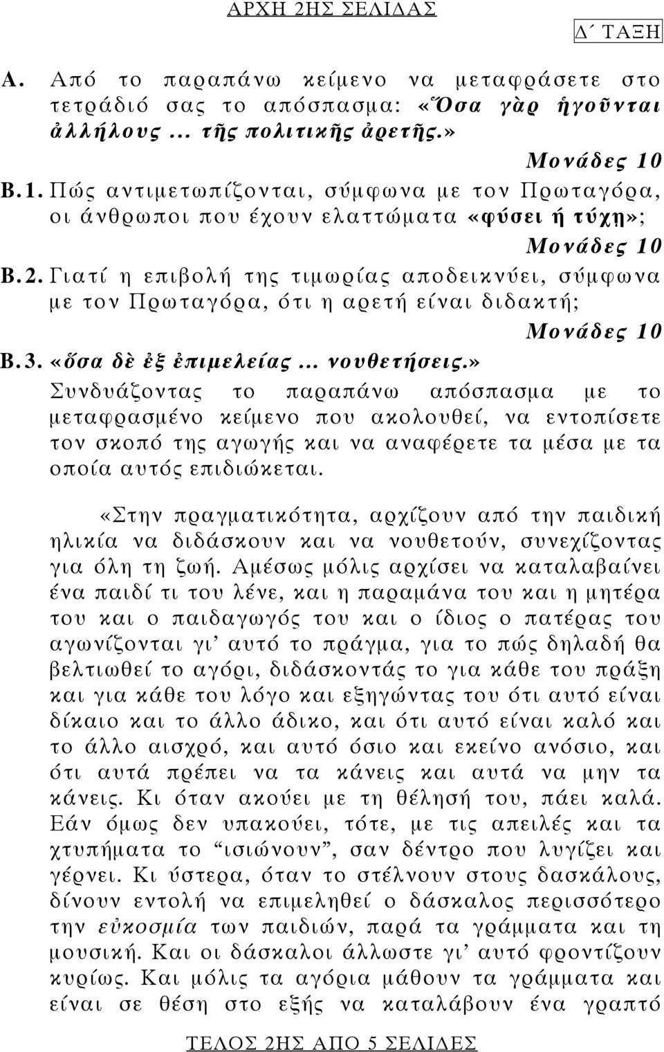 3. «ὅσα δὲ ἐξ ἐπιμελείας... νουθετήσεις.