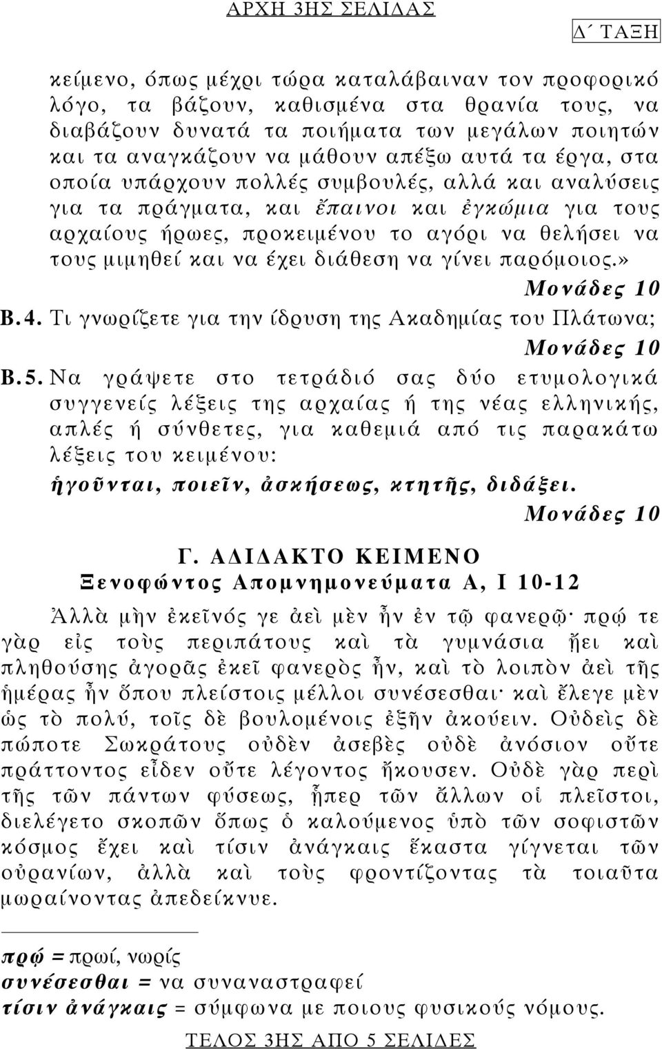 διάθεση να γίνει παρόμοιος.» Β.4. Τι γνωρίζετε για την ίδρυση της Ακαδημίας του Πλάτωνα; Β.5.