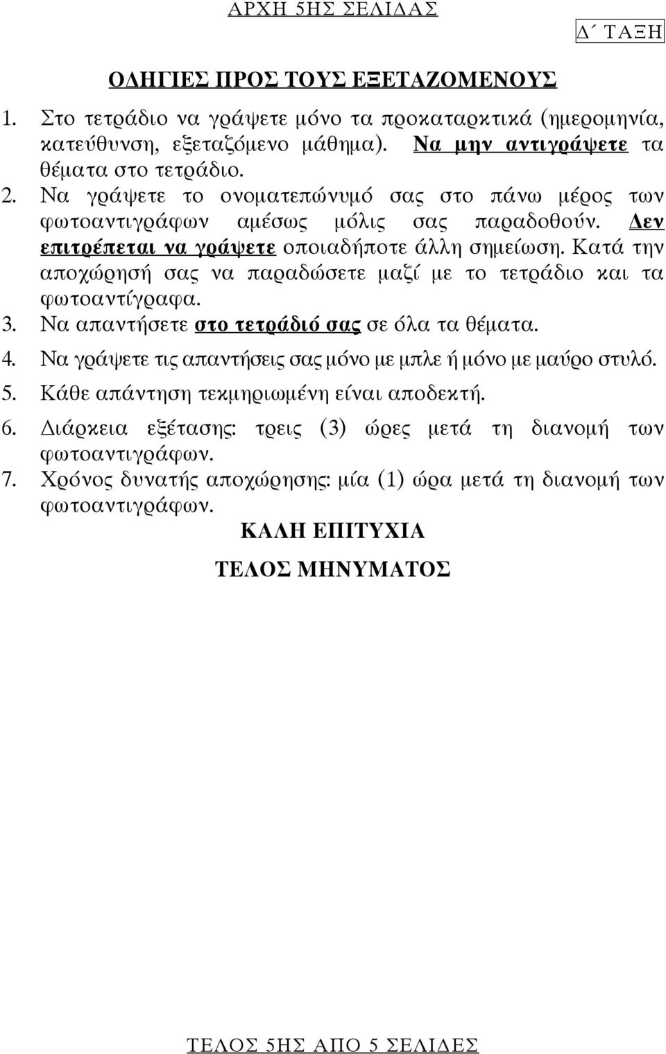 Κατά την αποχώρησή σας να παραδώσετε μαζί με το τετράδιο και τα φωτοαντίγραφα. 3. Να απαντήσετε στο τετράδιό σας σε όλα τα θέματα. 4.